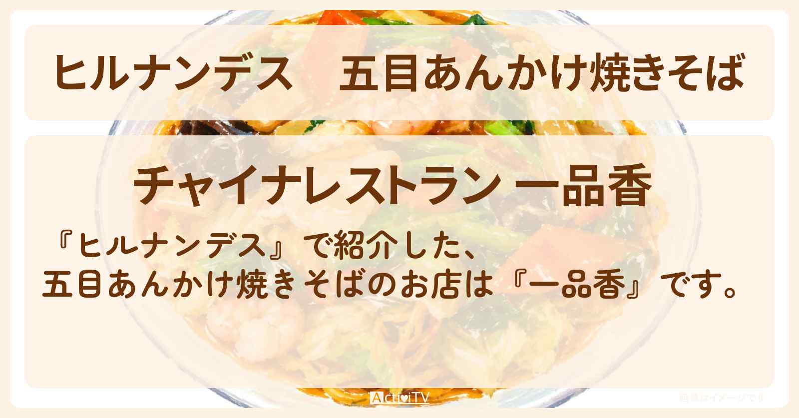 五目あんかけ焼きそば『一品香』軽井沢のお店情報〔草刈民生・ノンスタイル井上・川村エミコ〕