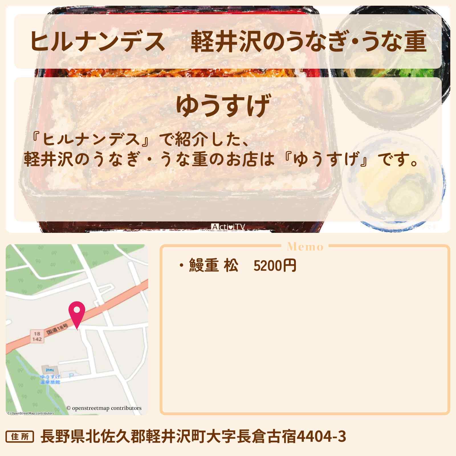 【ヒルナンデス】軽井沢のうなぎ・うな重『ゆうすげ』お店情報〔草刈民生・ノンスタイル井上・川村エミコ〕