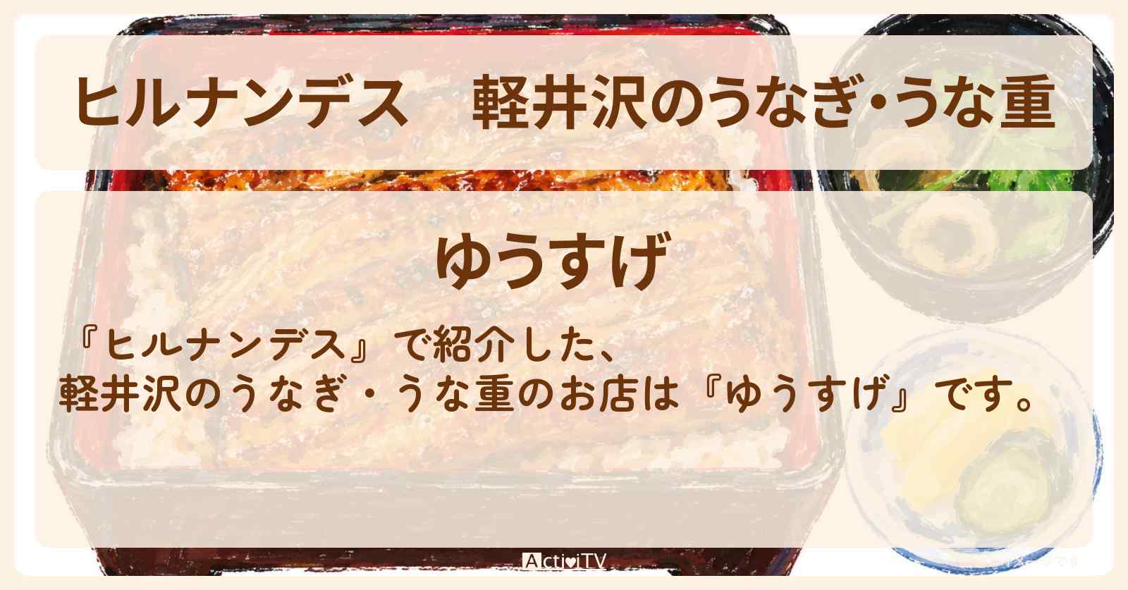 軽井沢のうなぎ・うな重『ゆうすげ』お店情報〔草刈民生・ノンスタイル井上・川村エミコ〕