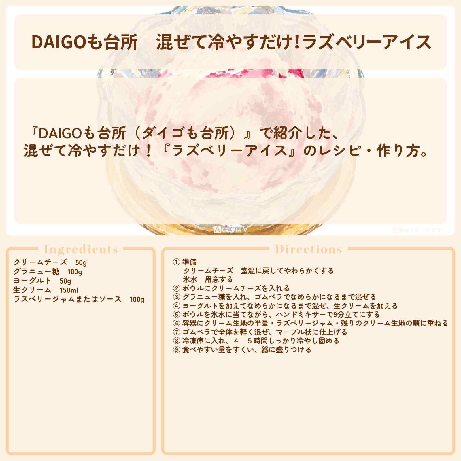 【DAIGOも台所】混ぜて冷やすだけ!『ラズベリーアイス』のレシピ・作り方を紹介〔ダイゴも台所〕