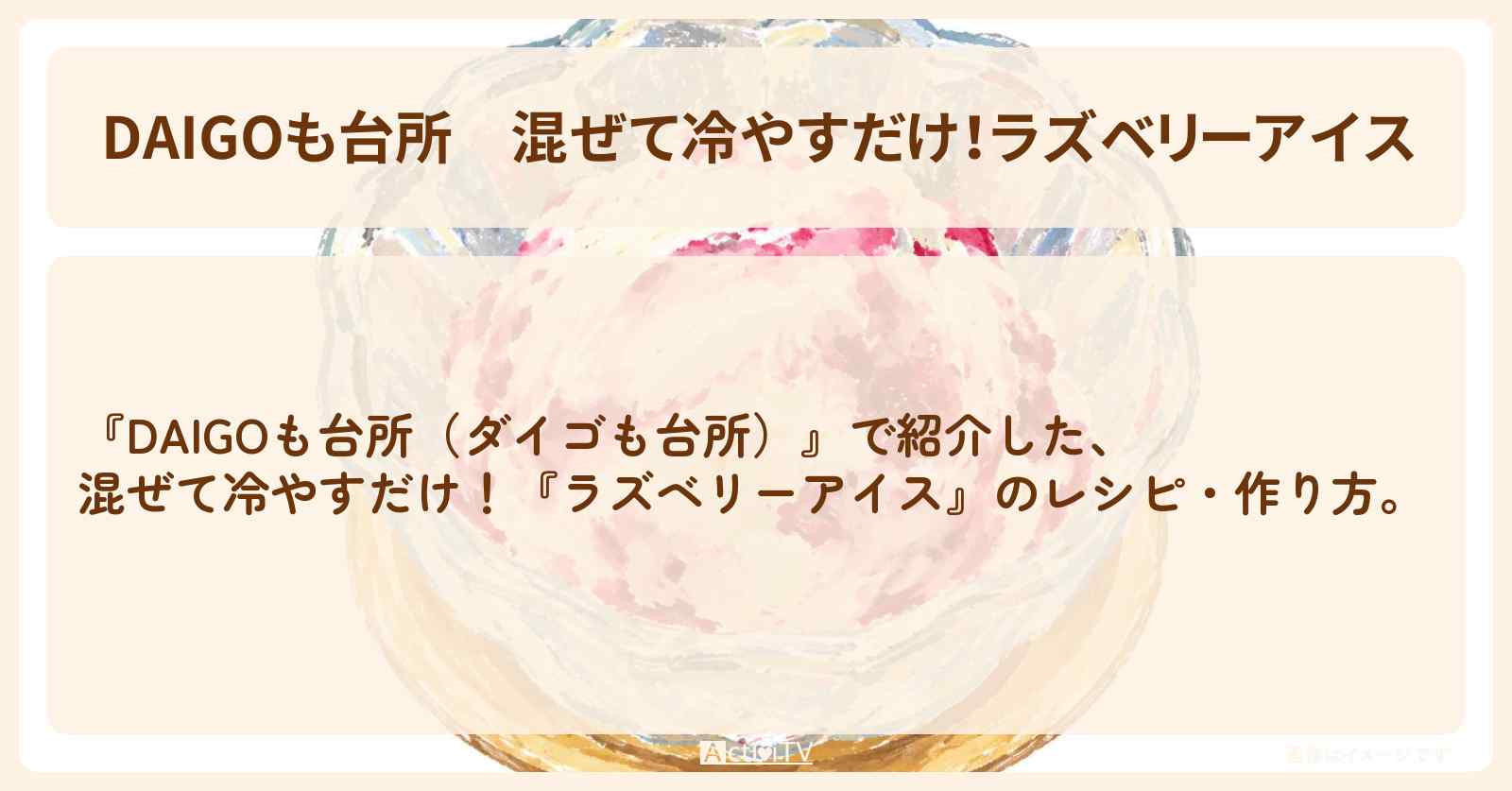 【DAIGOも台所】混ぜて冷やすだけ!『ラズベリーアイス』の・作り方を紹介〔ダイゴも台所〕