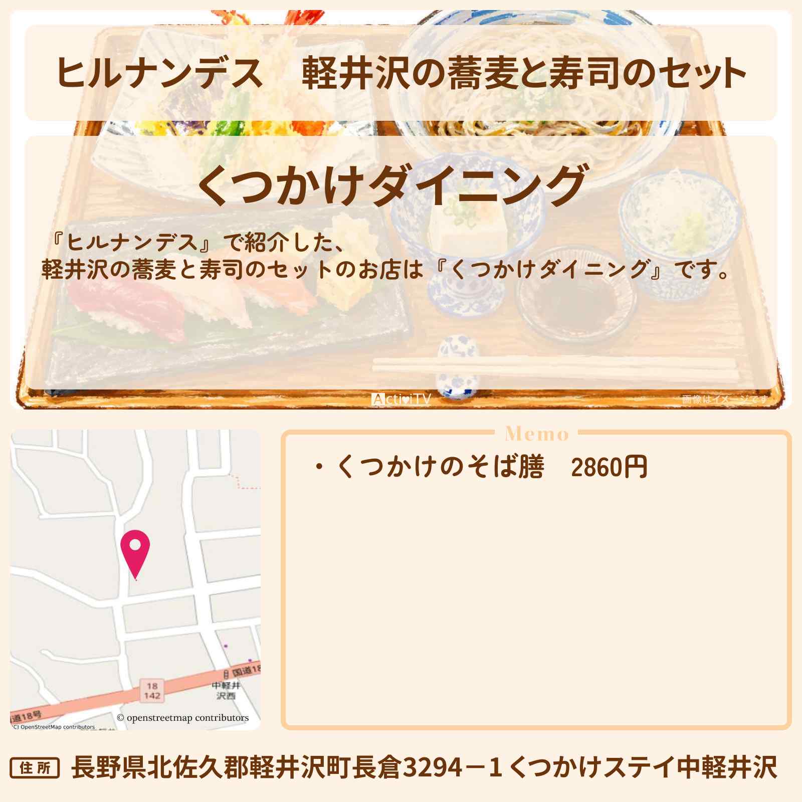 【ヒルナンデス】軽井沢の蕎麦と寿司のセット『くつかけダイニング』お店情報〔草刈民生・ノンスタイル井上・川村エミコ〕