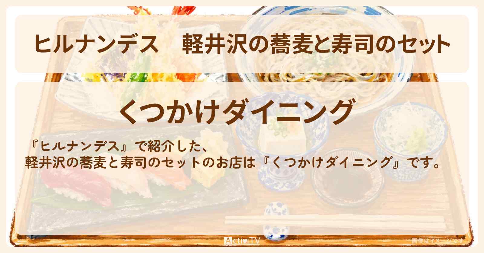 軽井沢の蕎麦と寿司のセット『くつかけダイニング』お店情報〔草刈民生・ノンスタイル井上・川村エミコ〕