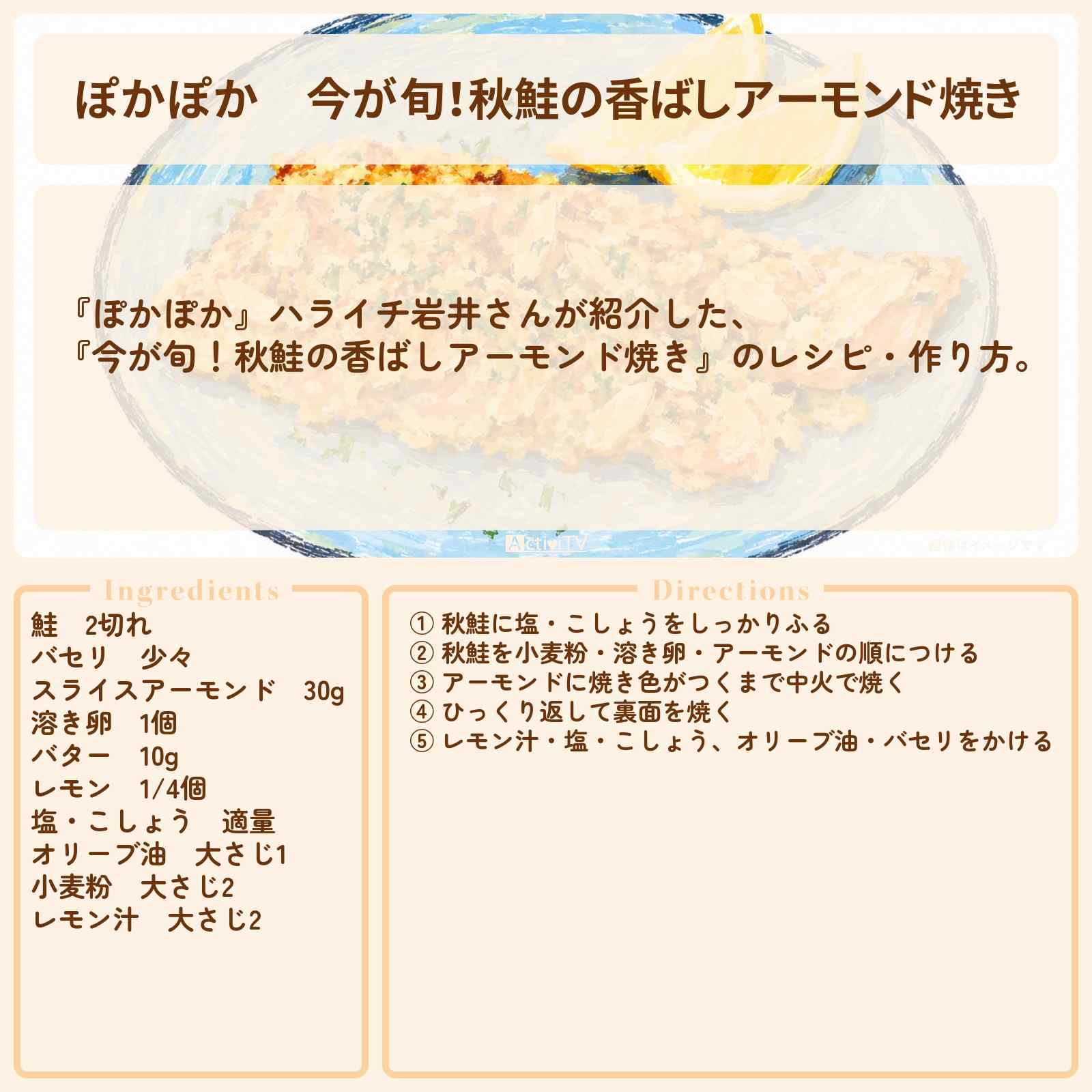 【ぽかぽか】『今が旬!秋鮭の香ばしアーモンド焼き』ハライチ岩井さんのレシピ・作り方〔丸山隆平・持田将史〕