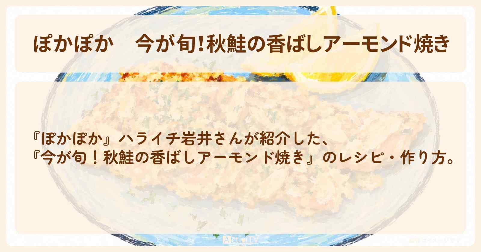 【ぽかぽか】『今が旬!秋鮭の香ばしアーモンド焼き』ハライチ岩井さんの・作り方〔丸山隆平・持田将史〕