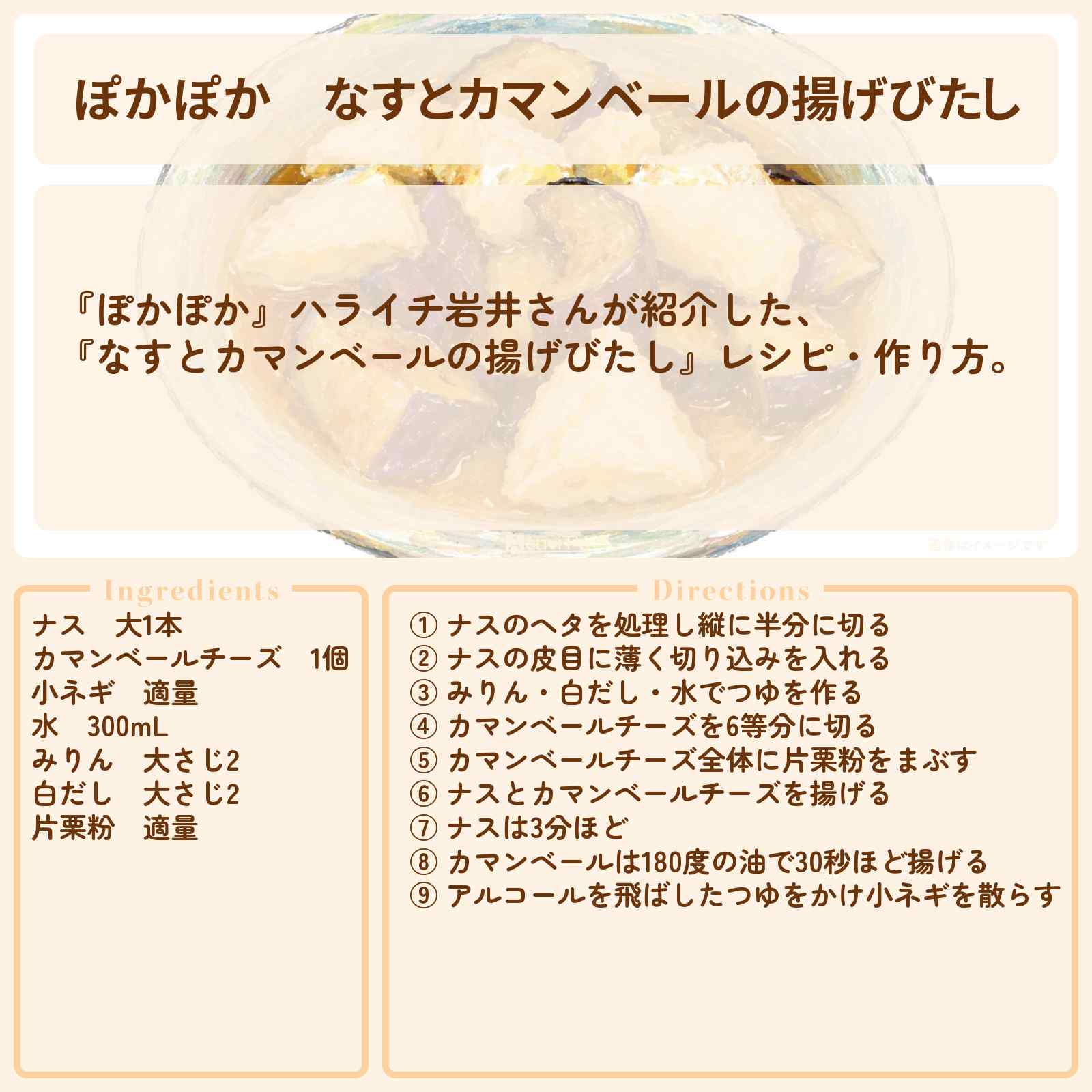 【ぽかぽか】『なすとカマンベールの揚げびたし』ハライチ岩井さんのレシピ・作り方〔丸山隆平・持田将史〕