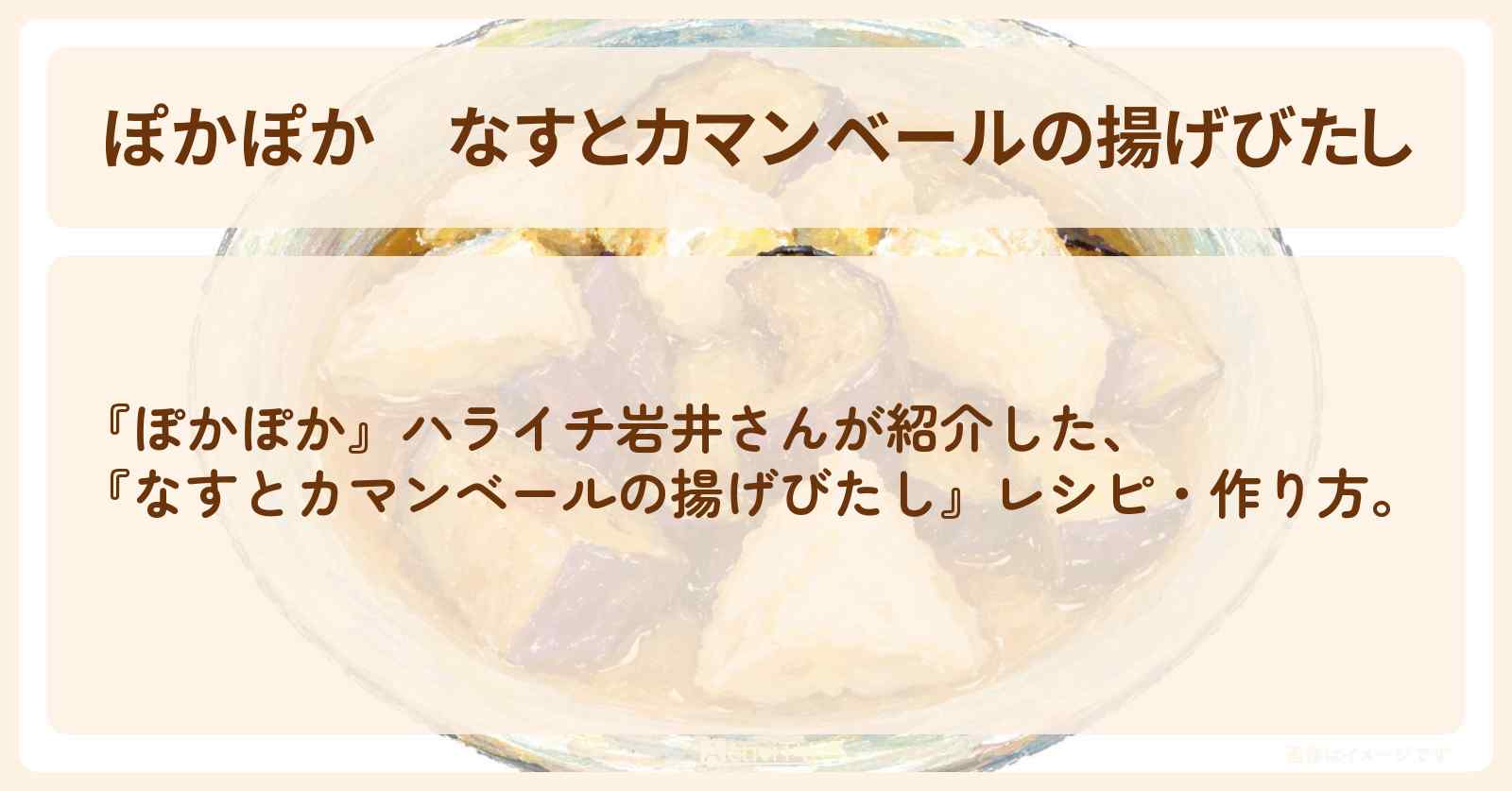 【ぽかぽか】『なすとカマンベールの揚げびたし』ハライチ岩井さんの・作り方〔丸山隆平・持田将史〕