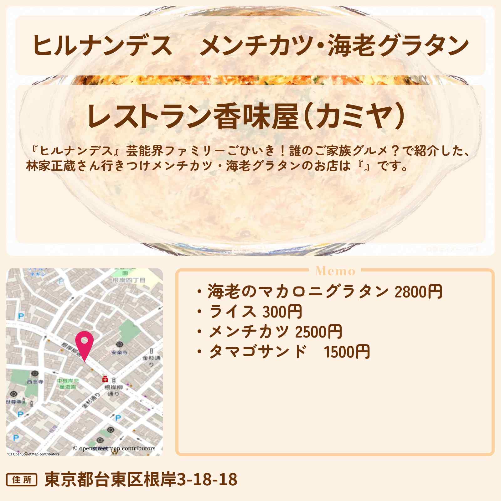 【ヒルナンデス】メンチカツ・海老グラタン 林家正蔵さん行きつけ『香味屋(カミヤ)』浅草の芸能人ご贔屓グルメのお店情報