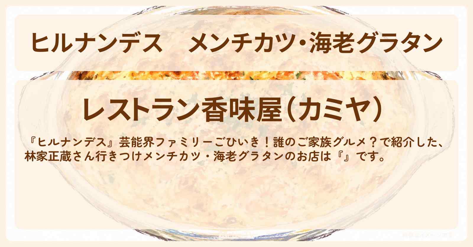 メンチカツ・海老グラタン 林家正蔵さん行きつけ『香味屋(カミヤ)』浅草の芸能人ご贔屓グルメのお店情報