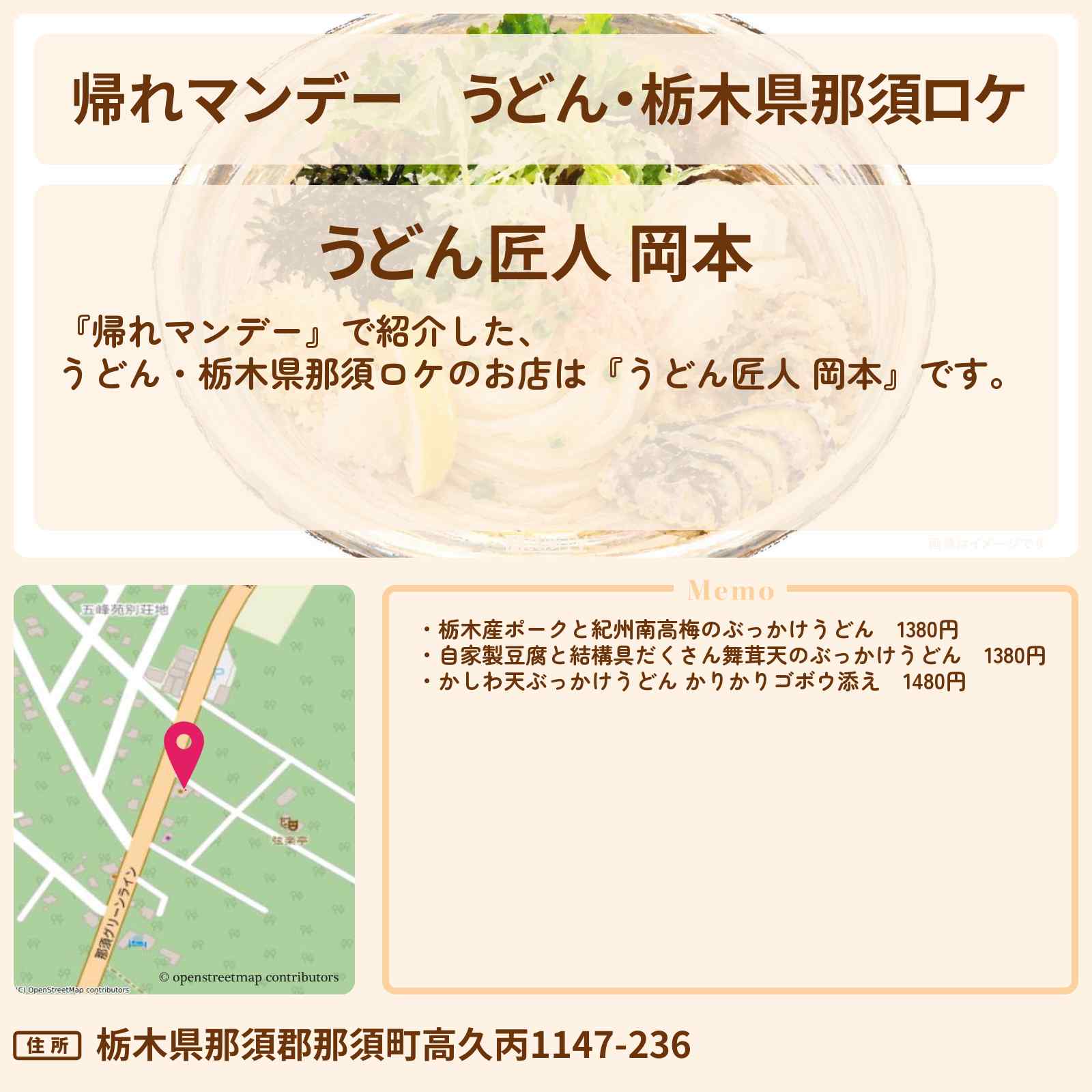 【帰れマンデー】うどん・栃木県那須ロケ『うどん匠人 岡本』お店の場所〔林家三平・長谷川忍・礼二〕