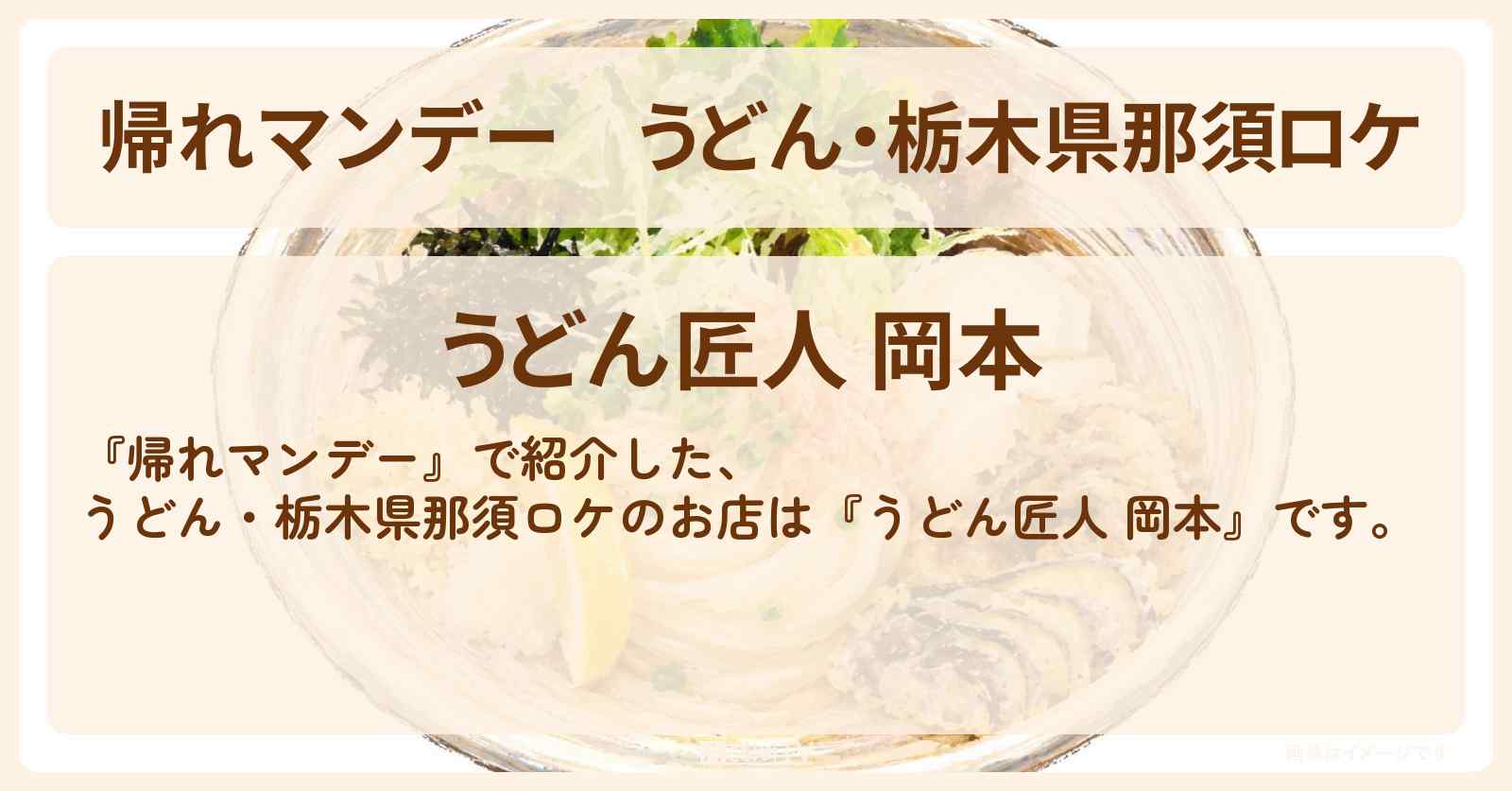 【帰れマンデー】うどん・栃木県那須ロケ『うどん匠人 岡本』お店の場所〔林家三平・長谷川忍・礼二〕