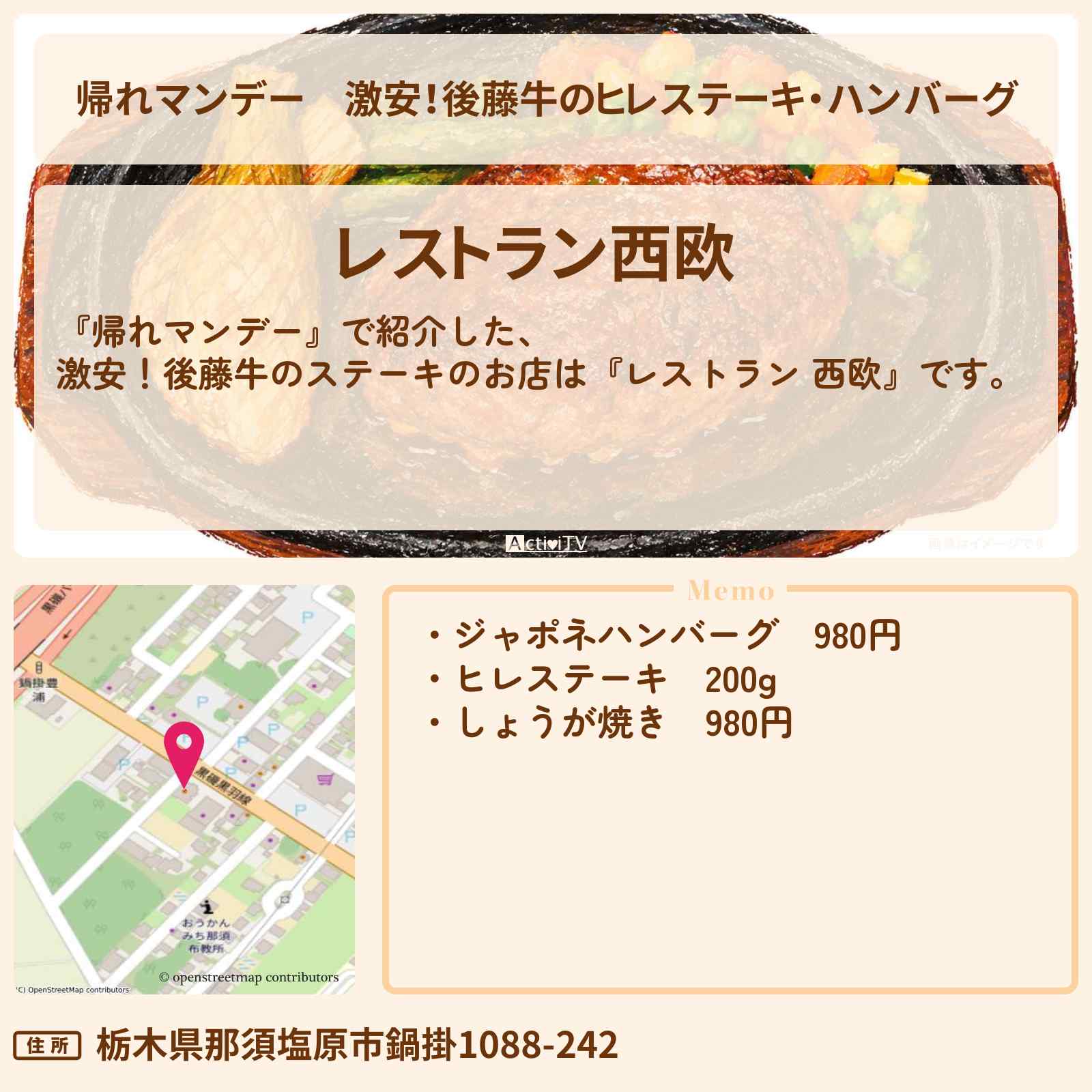 【帰れマンデー】激安!後藤牛のヒレステーキ・ハンバーグ『レストラン 西欧』栃木県那須塩原市のお店の場所〔林家三平・長谷川忍・礼二〕