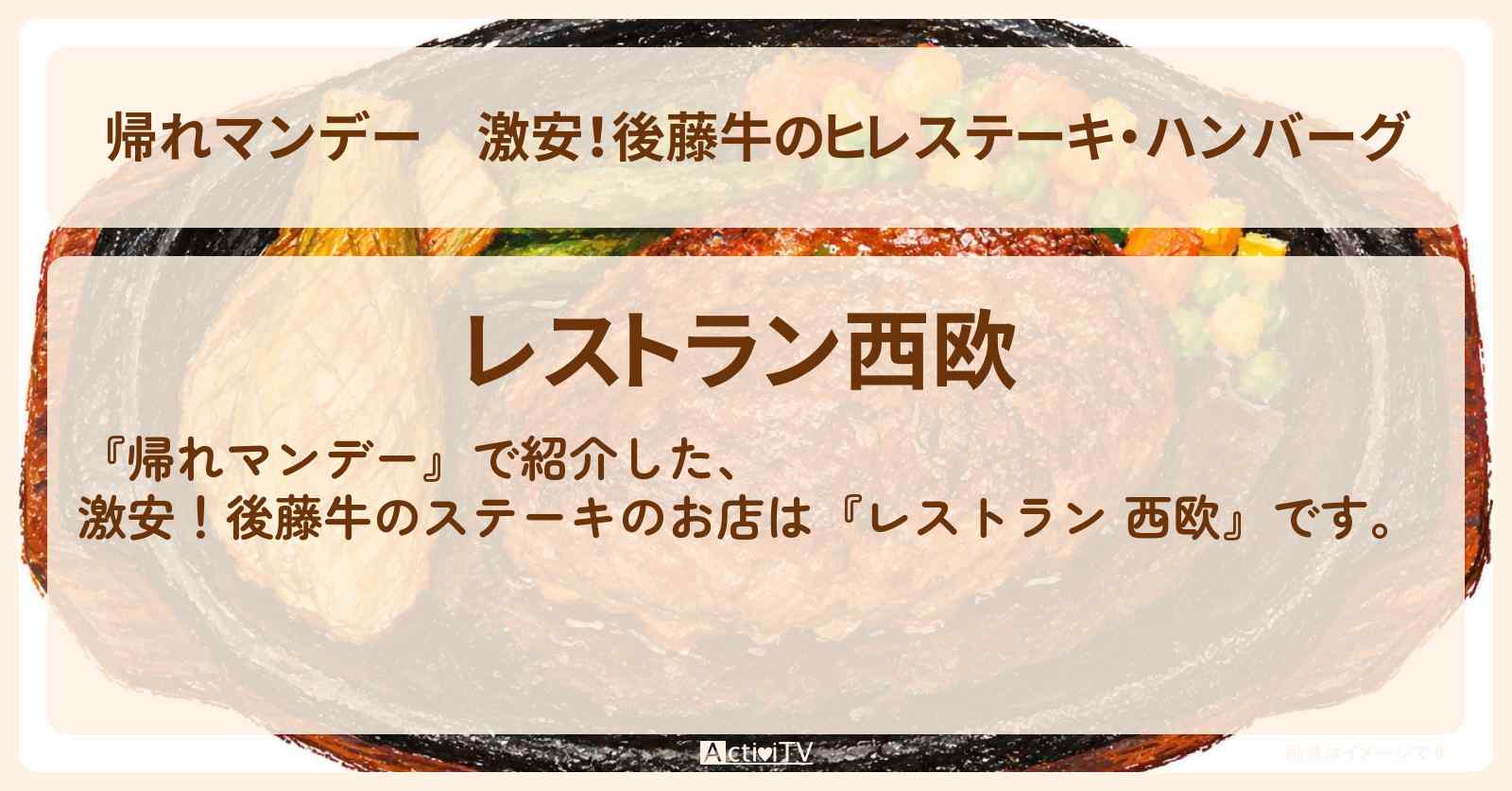 【帰れマンデー】激安!後藤牛のヒレステーキ・ハンバーグ『レストラン 西欧』栃木県那須塩原市のお店の場所〔林家三平・長谷川忍・礼二〕