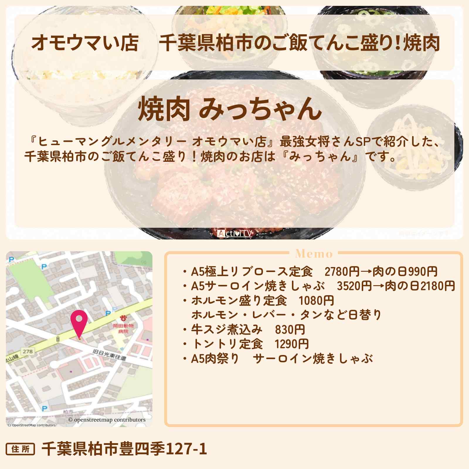 【オモウマい店】千葉県柏市のご飯てんこ盛り！焼肉『みっちゃん』A5カルビ定食・牛すじ煮込みのお店の場所