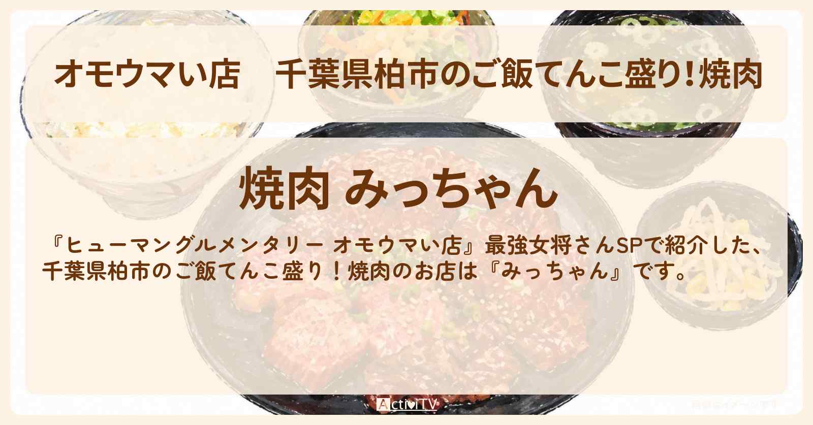 【オモウマい店】千葉県柏市のご飯てんこ盛り！焼肉『みっちゃん』A5カルビ定食・牛すじ煮込みのお店の場所