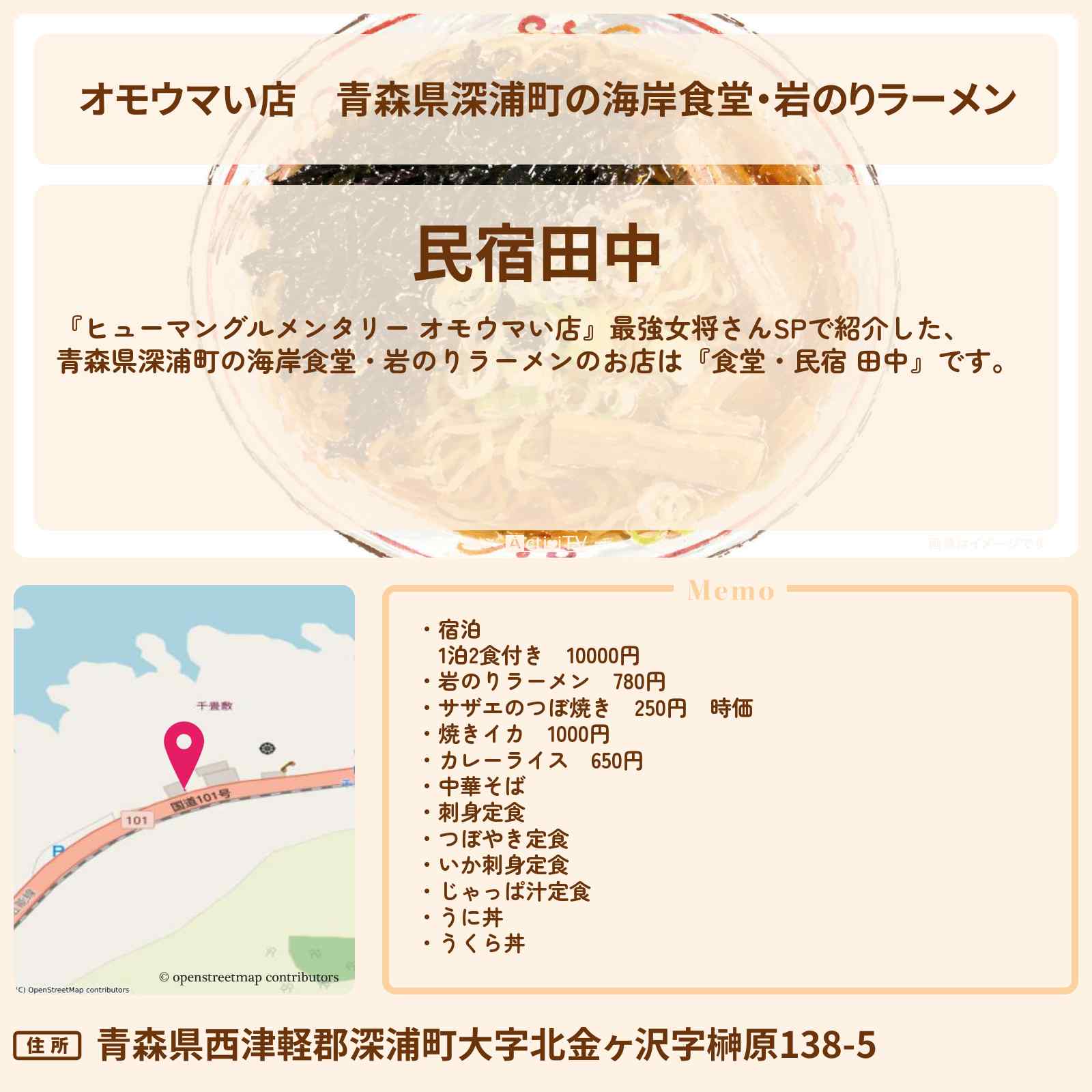 【オモウマい店】青森県深浦町の海岸食堂・岩のりラーメン『食堂・民宿 田中』名物女将のお店の場所