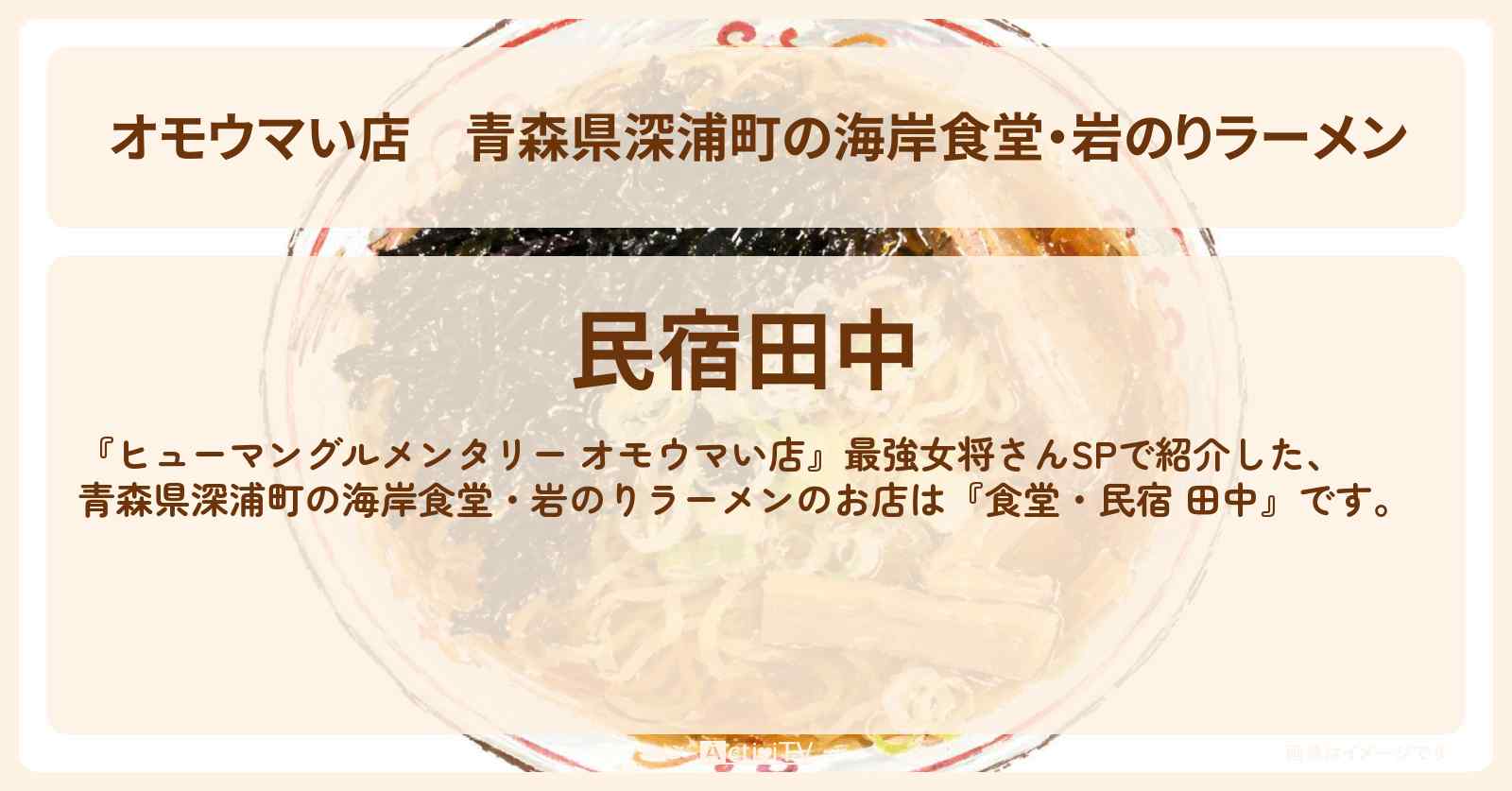 【オモウマい店】青森県深浦町の海岸食堂・岩のりラーメン『食堂・民宿 田中』名物女将のお店の場所