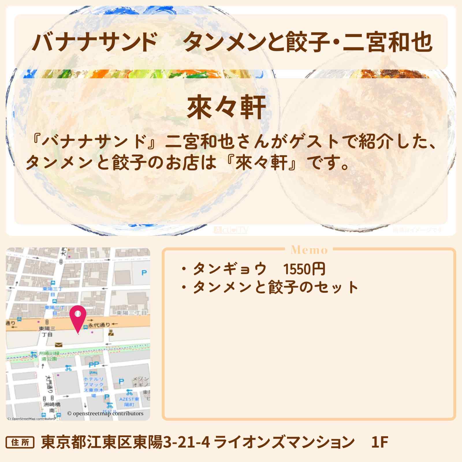 【バナナサンド】タンメンと餃子・二宮和也『來々軒』江東区東陽・タンギョウが名物のお店の場所
