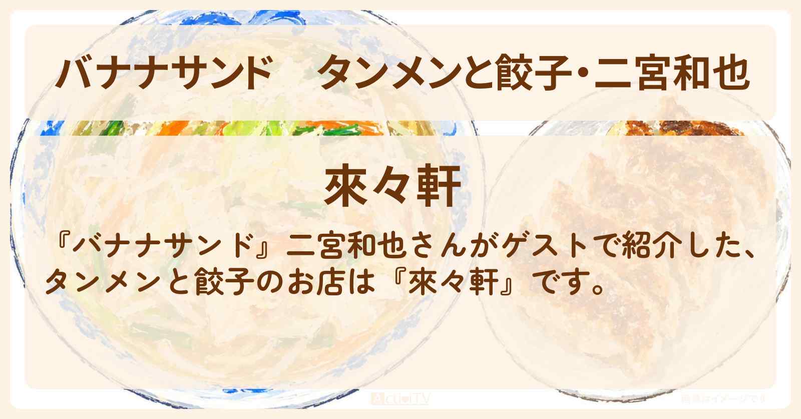 タンメンと餃子・二宮和也『來々軒』江東区東陽・タンギョウが名物のお店の場所