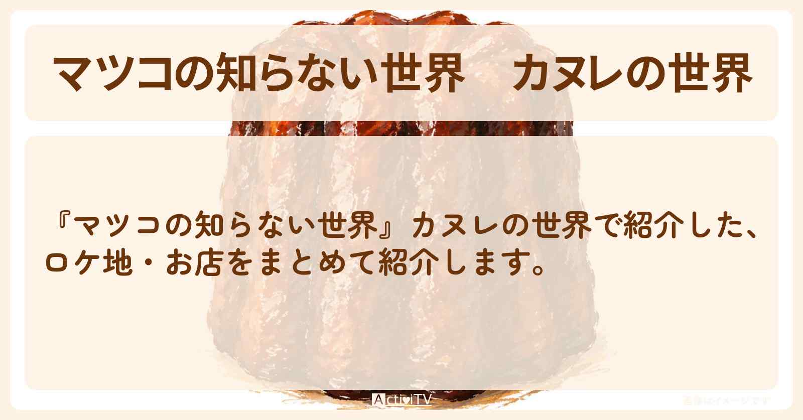 『カヌレの世界』のまとめ・お店情報