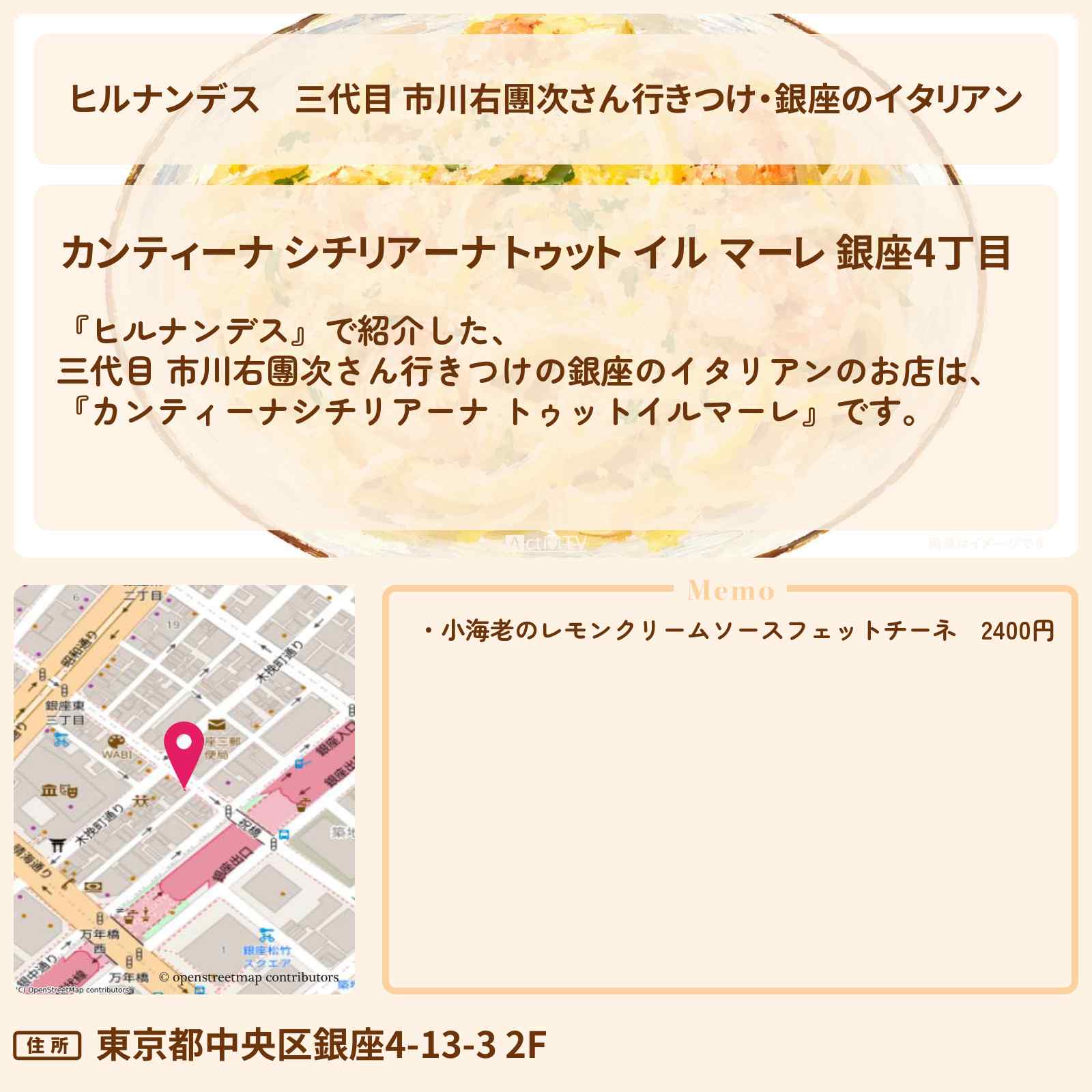 【ヒルナンデス】三代目 市川右團次さん行きつけ・銀座のイタリアン『カンティーナシチリアーナ トゥットイルマーレ』のお店情報