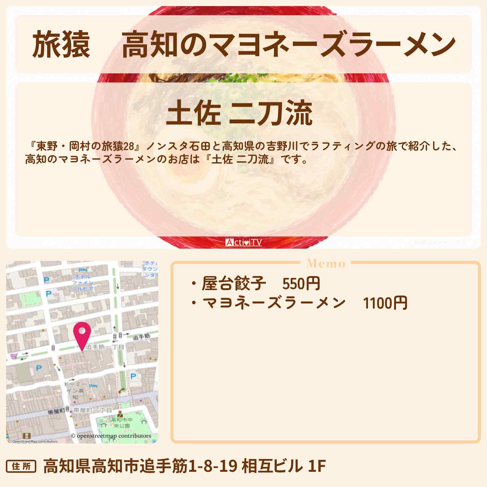 【旅猿】高知のマヨネーズラーメン『土佐 二刀流』お店の場所〔NON STYLE・石田明〕