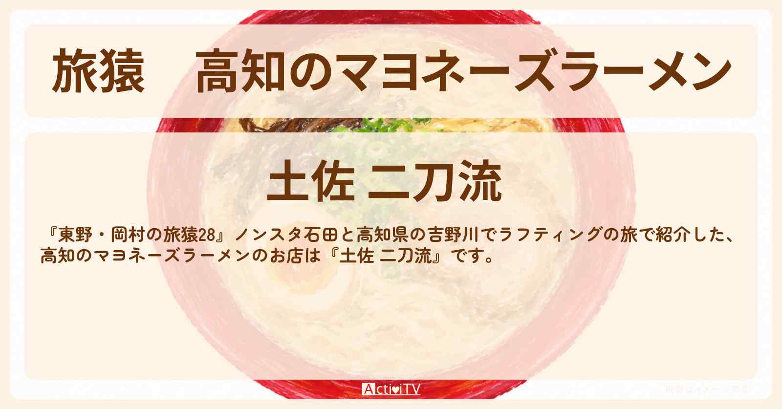 高知のマヨネーズラーメン『土佐 二刀流』お店の場所〔NON STYLE・石田明〕