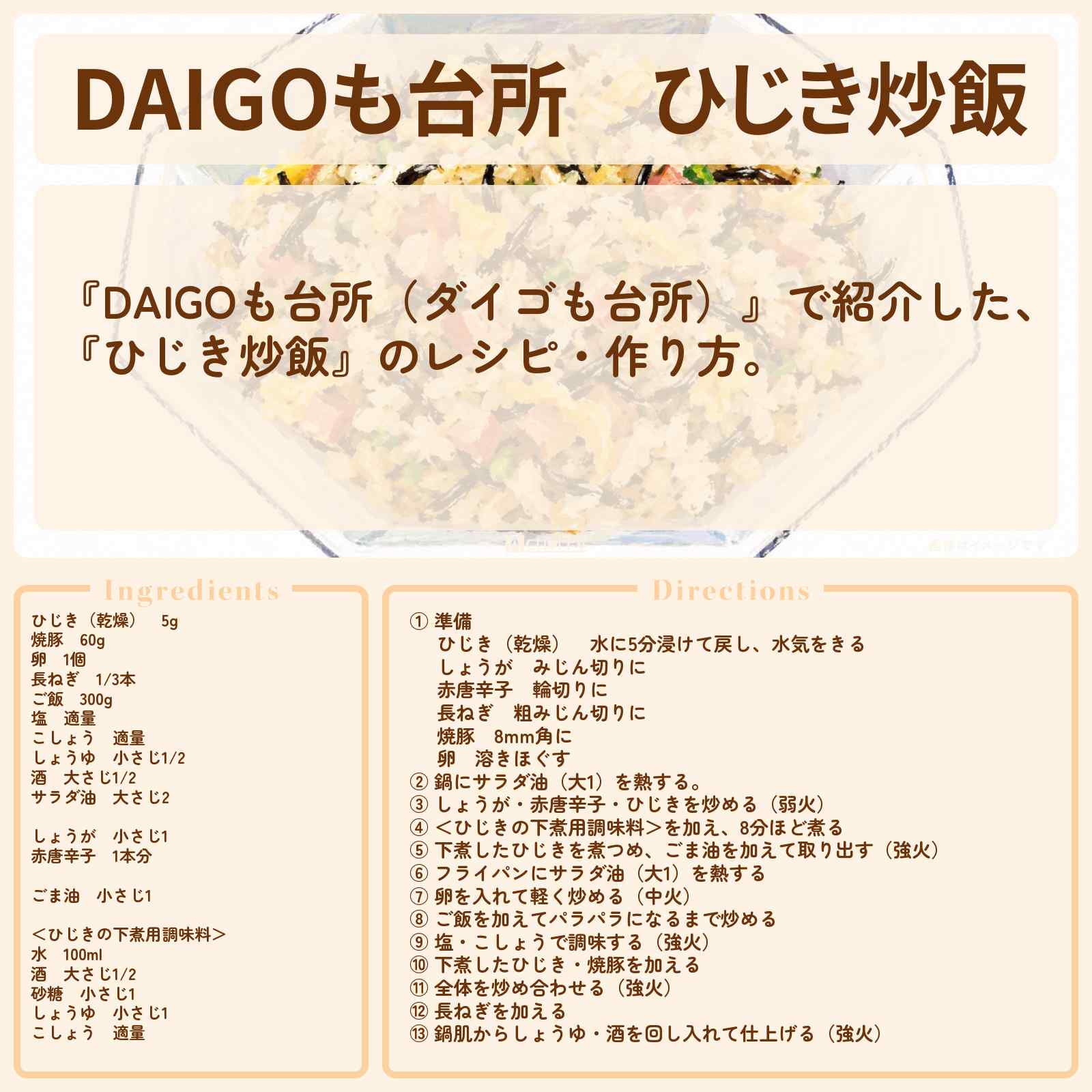 【DAIGOも台所】『ひじき炒飯』のレシピ・作り方を紹介〔ダイゴも台所〕