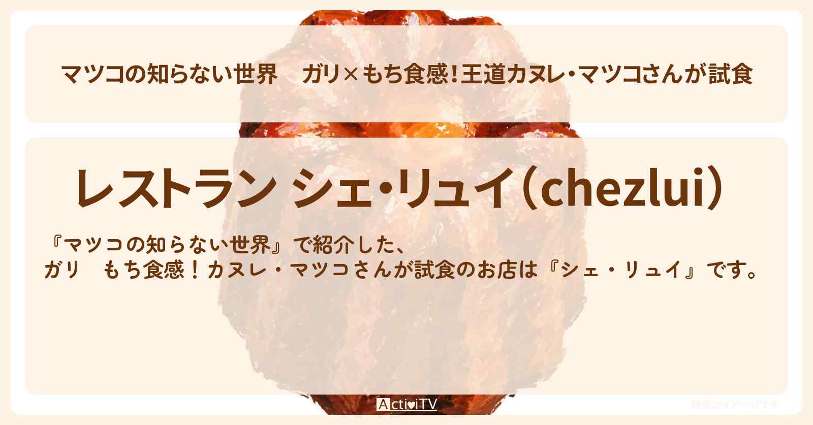 ガリ✕もち食感！王道カヌレ・マツコさんが試食『シェ・リュイ』代官山のお店情報