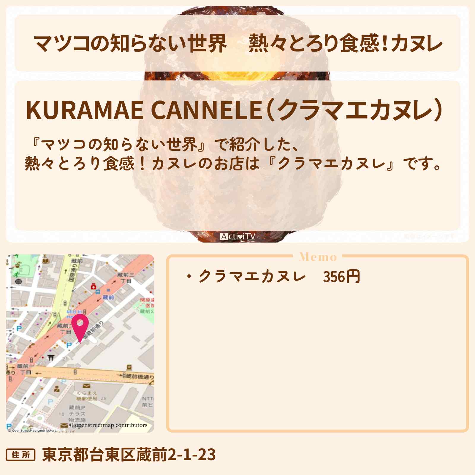【マツコの知らない世界】熱々とろり食感!カヌレ『クラマエカヌレ』蔵前のマツコさんが試食したお店情報