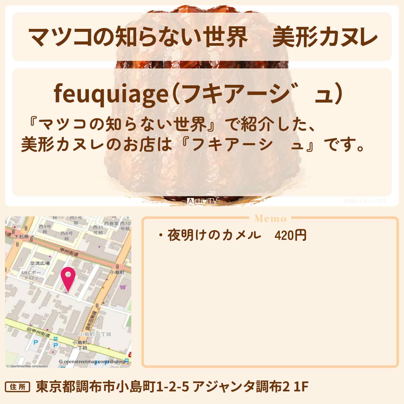【マツコの知らない世界】美形カヌレ『フキアージュ』調布のマツコさんが試食した夜明けのカヌレのお店情報