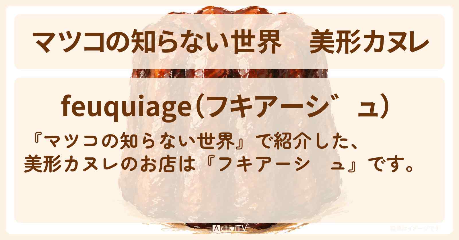 美形カヌレ『フキアージュ』調布のマツコさんが試食した夜明けのカヌレのお店情報