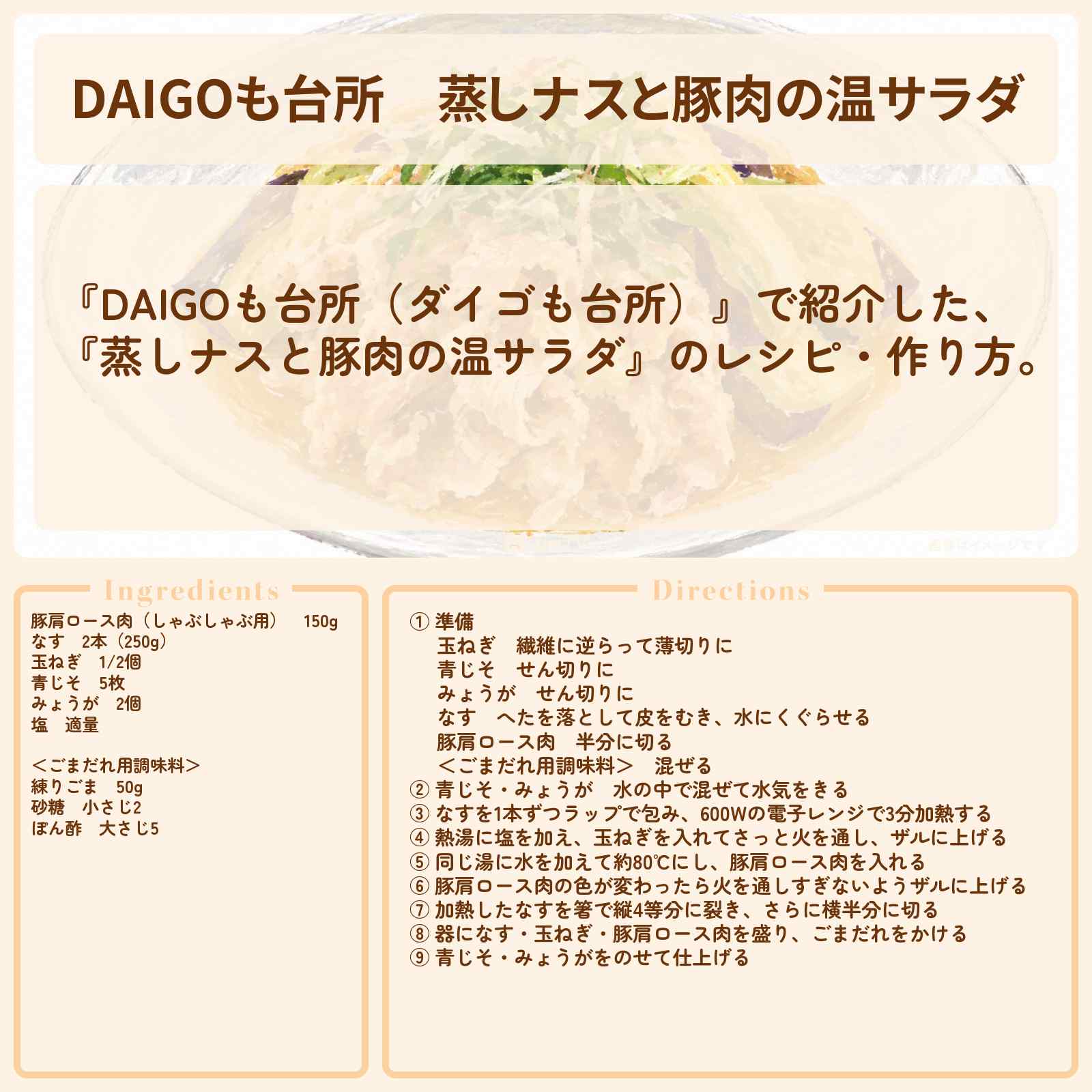 【DAIGOも台所】『蒸しナスと豚肉の温サラダ』のレシピ・作り方を紹介〔ダイゴも台所〕