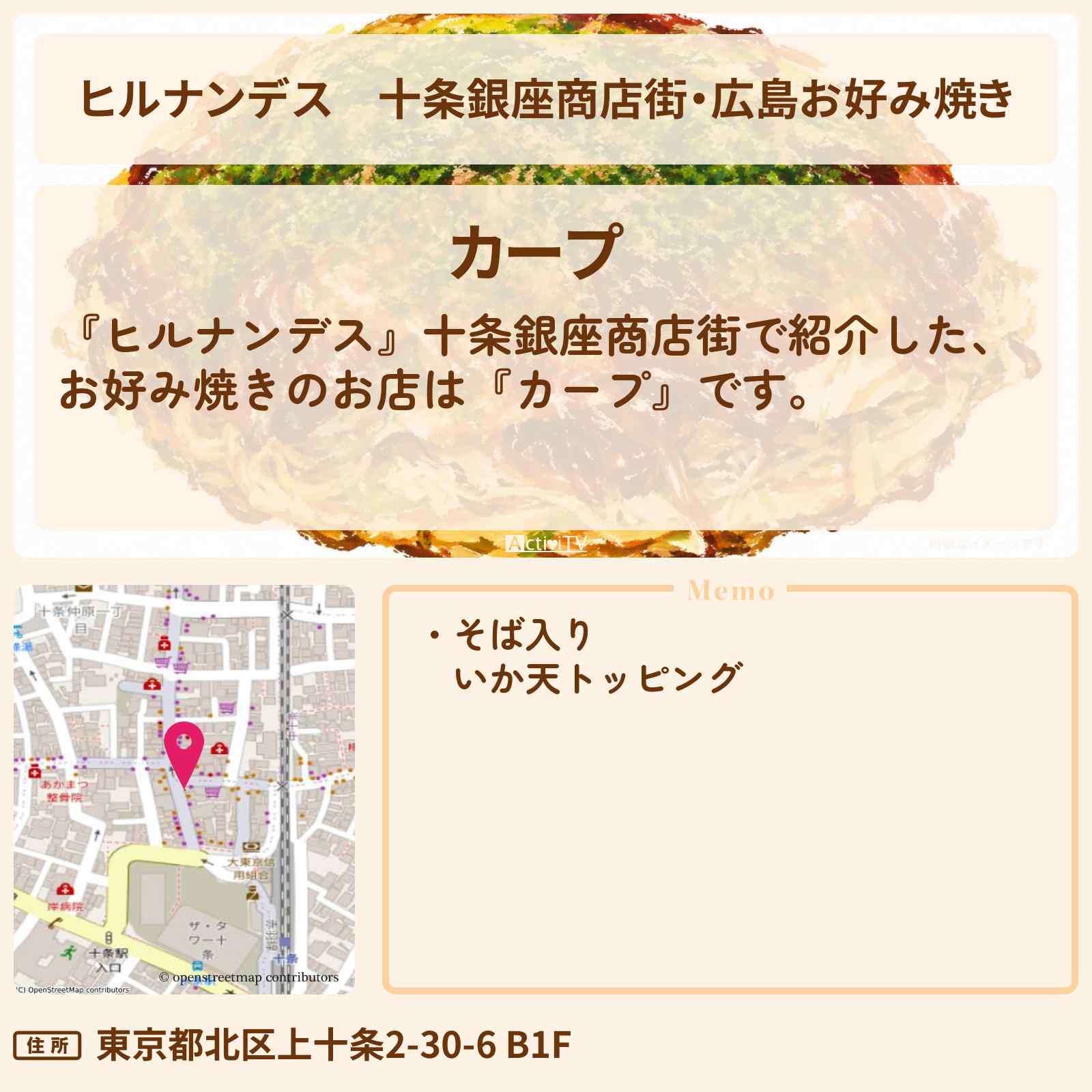 【ヒルナンデス】十条銀座商店街・広島お好み焼き『カープ』お店情報〔井森美幸・吉村崇・津田篤宏・田中卓志〕