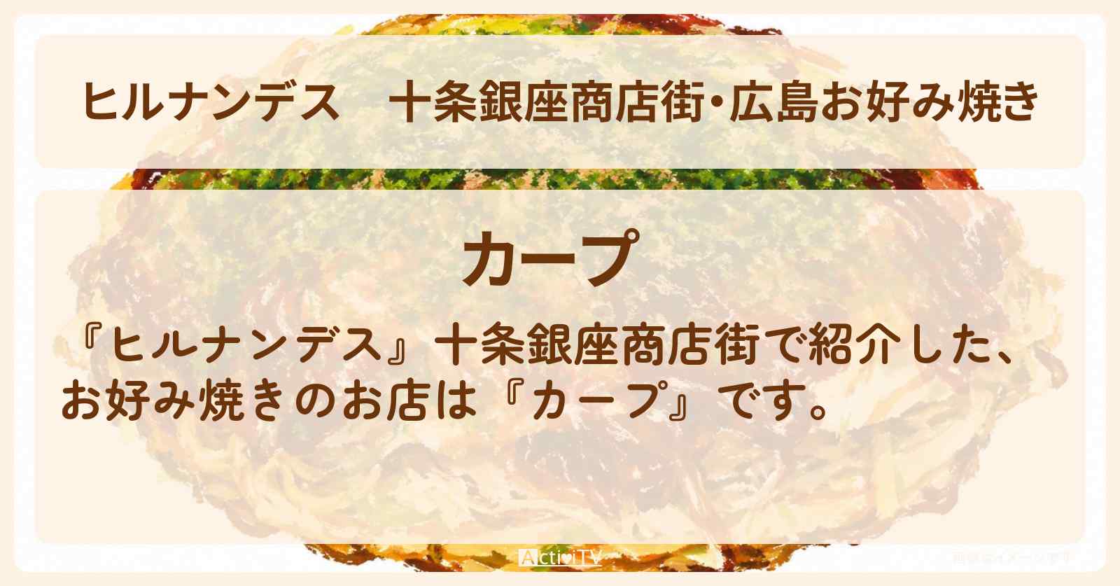 十条銀座商店街・広島お好み焼き『カープ』お店情報〔井森美幸・吉村崇・津田篤宏・田中卓志〕
