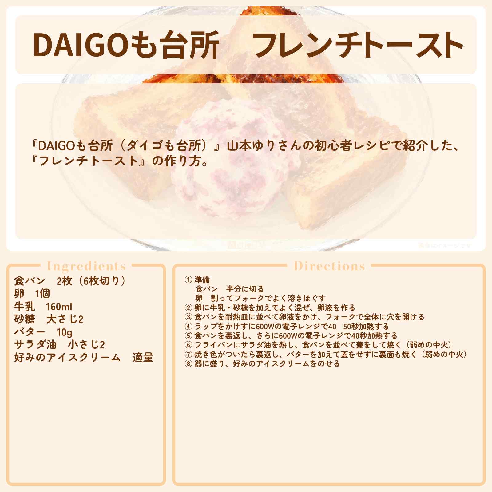 【DAIGOも台所】『フレンチトースト』山本ゆりさんのレシピ・作り方を紹介〔ダイゴも台所〕