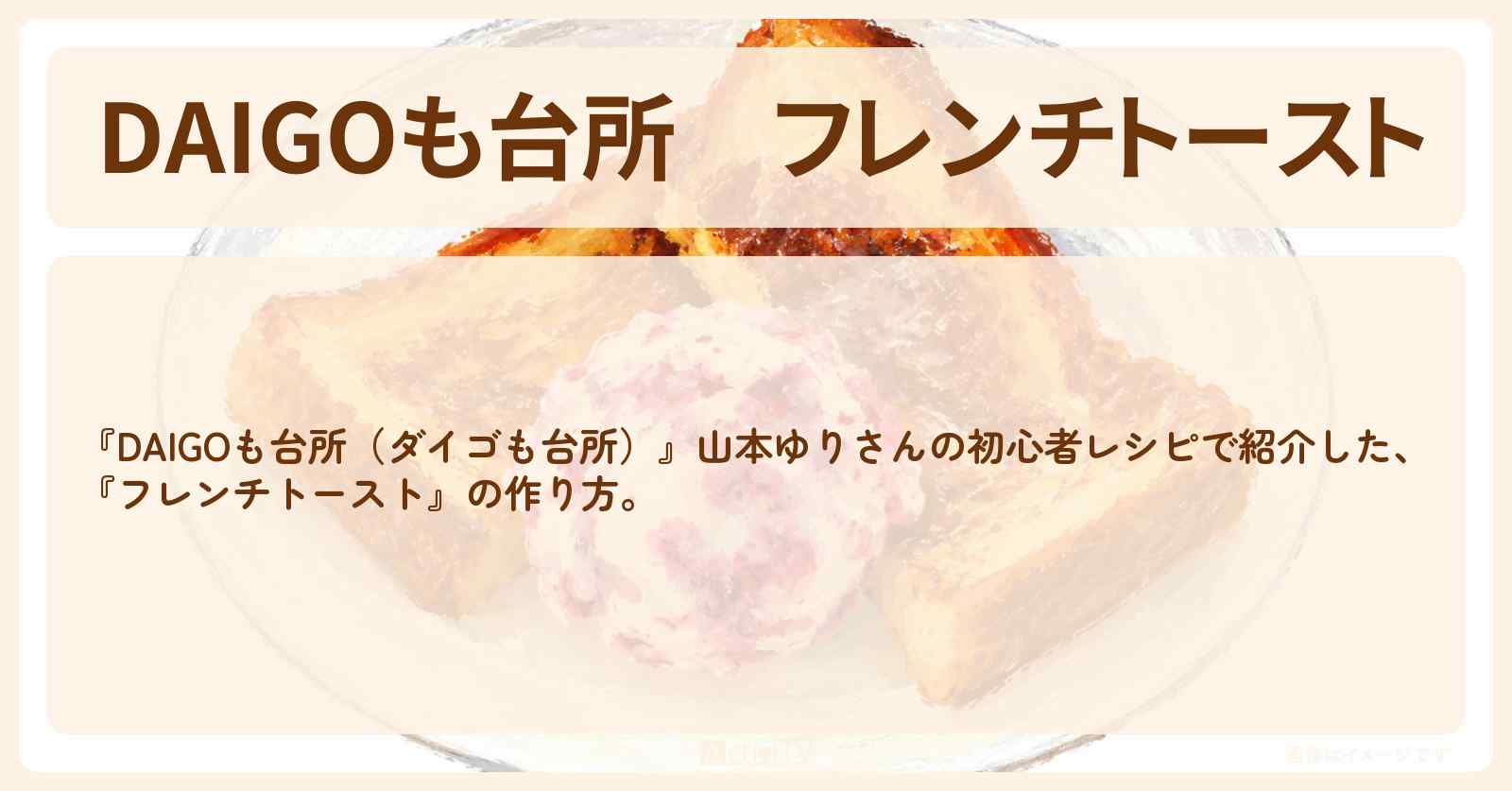 【DAIGOも台所】『フレンチトースト』山本ゆりさんの・作り方を紹介〔ダイゴも台所〕