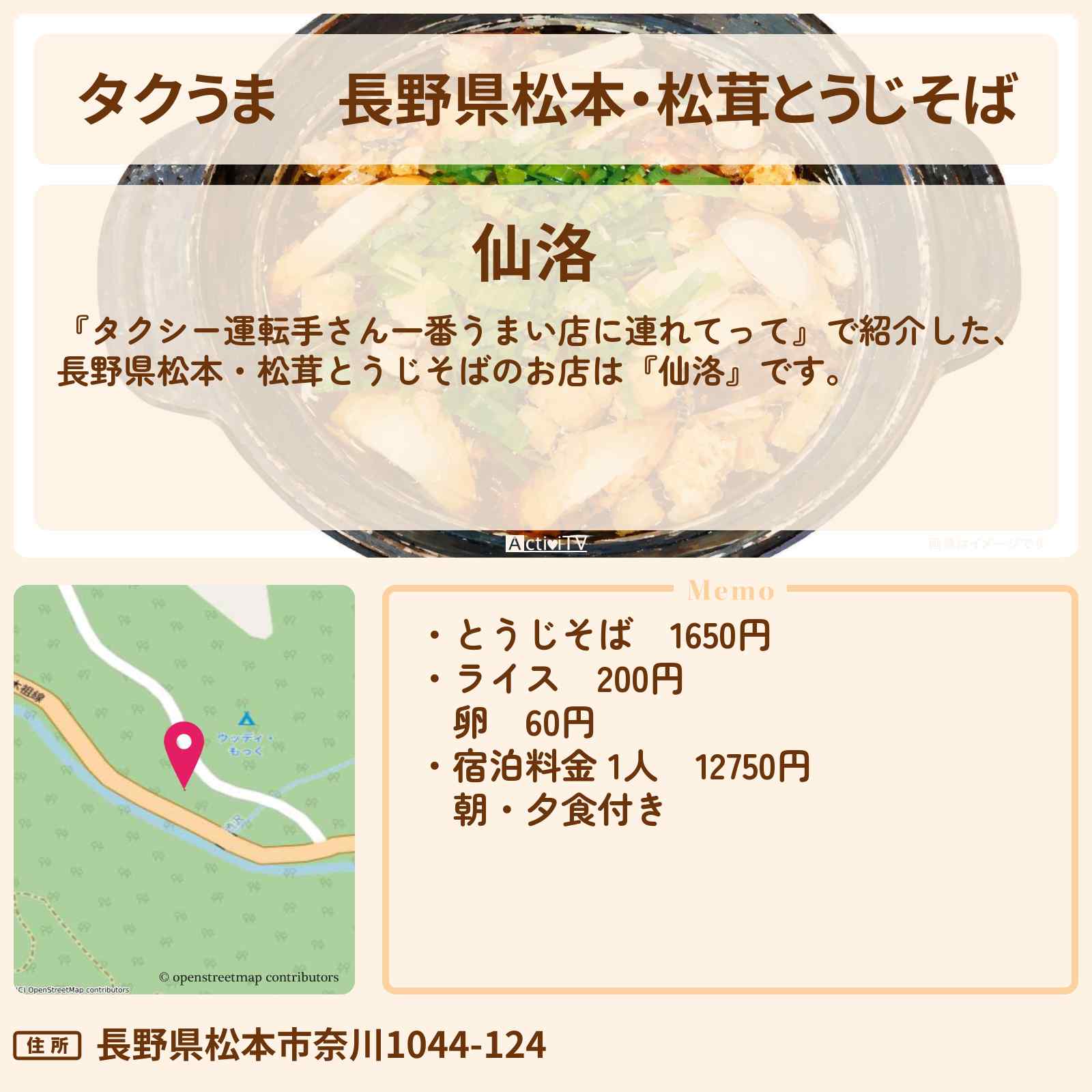 【タクうま】長野県松本・松茸とうじそば『仙洛』蕎麦しゃぶしゃぶのお店の場所〔タクシー運転手さん一番うまい店に連れてって〕