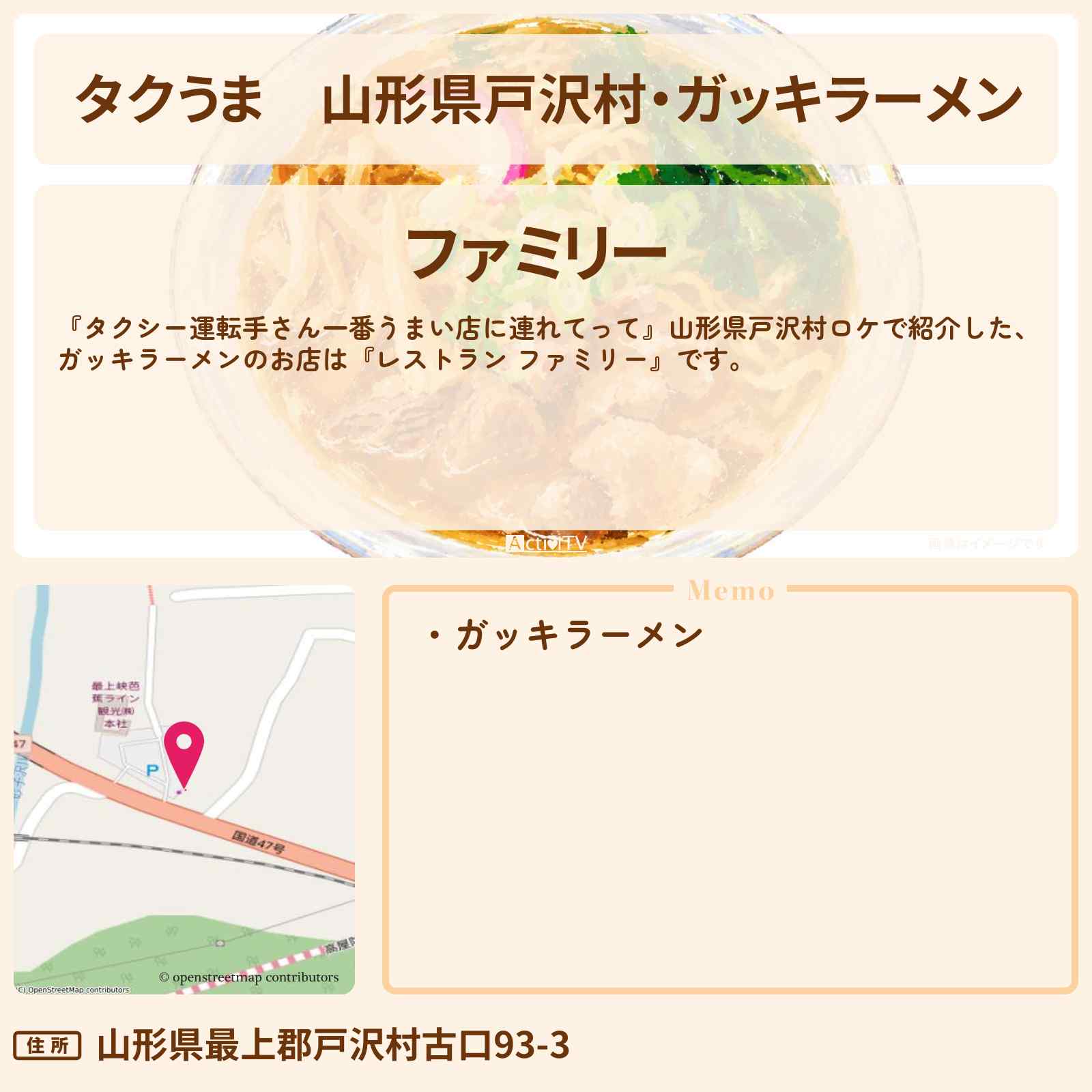 【タクうま】山形県戸沢村・ガッキラーメン『レストラン ファミリー』のお店の場所〔タクシー運転手さん一番うまい店に連れてって〕