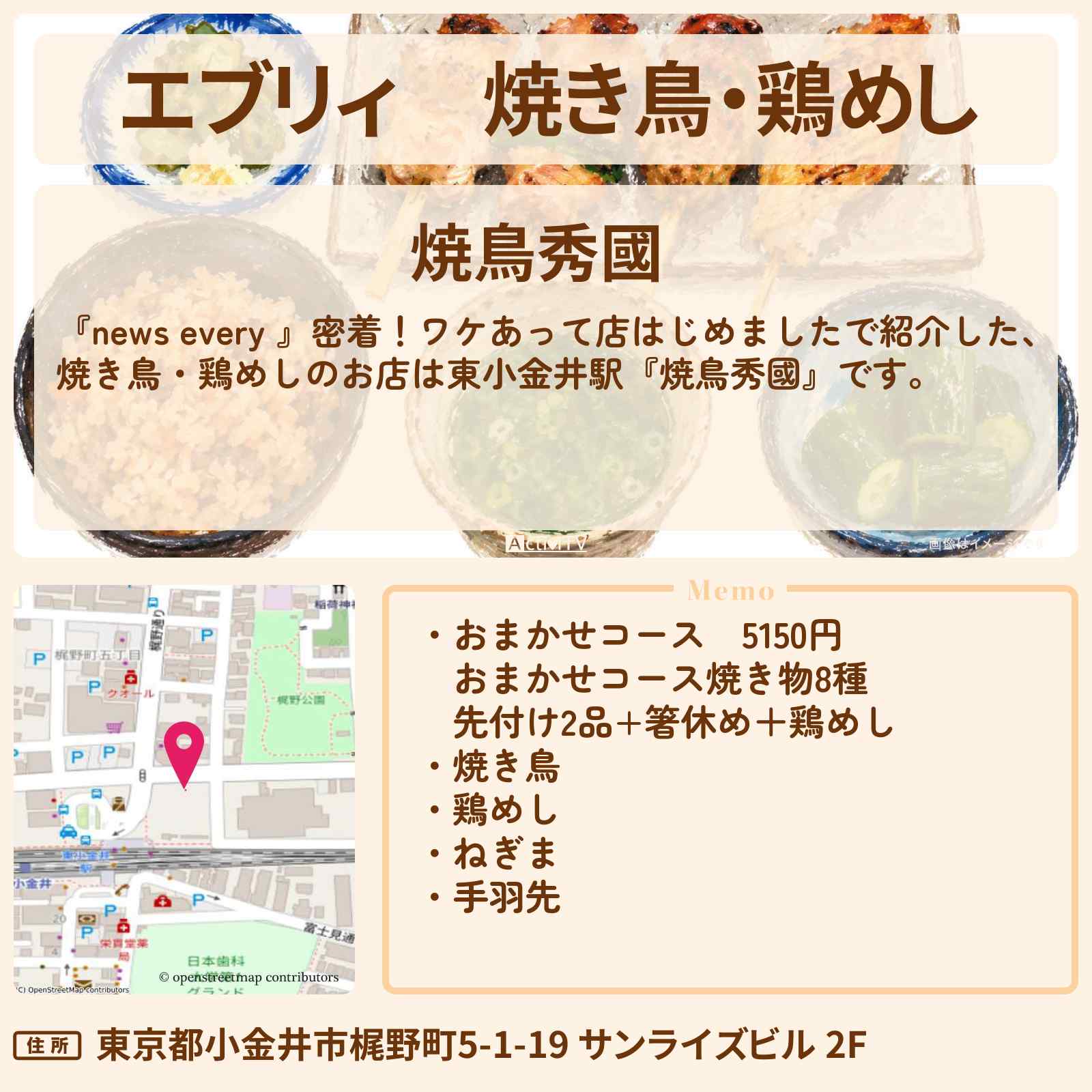 【エブリィ】焼き鳥・鶏めし『焼鳥秀國』東小金井駅のお店情報 #every