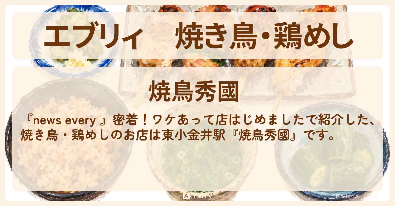 【エブリィ】焼き鳥・鶏めし『焼鳥秀國』東小金井駅のお店情報 #every