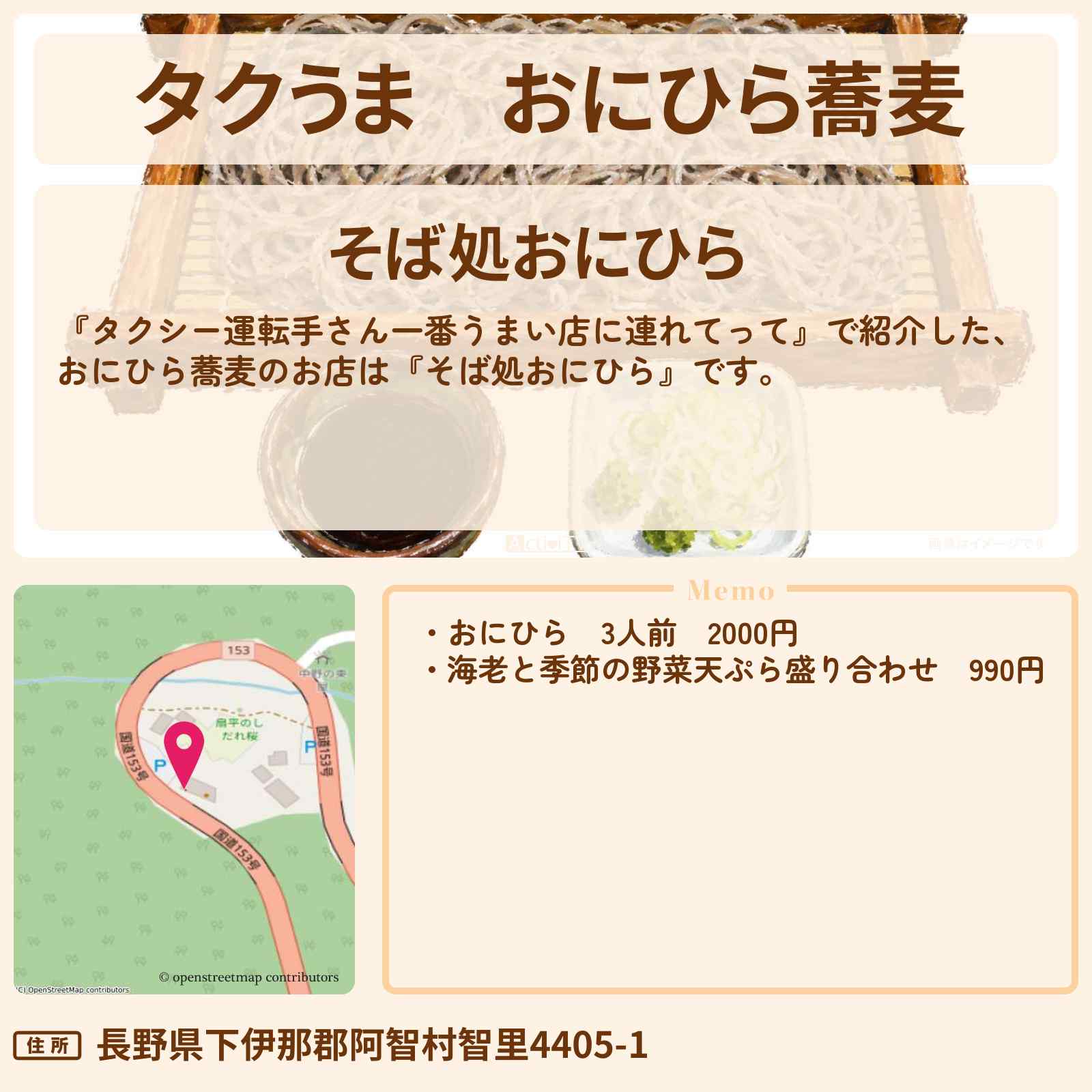 【タクうま】おにひら蕎麦『そば処おにひら』長野・阿智村のお店の場所〔タクシー運転手さん一番うまい店に連れてって〕
