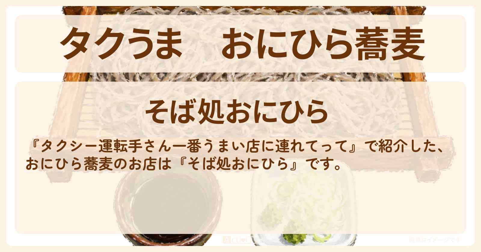 【タクうま】おにひら蕎麦『そば処おにひら』長野・阿智村のお店の場所〔タクシー運転手さん一番うまい店に連れてって〕