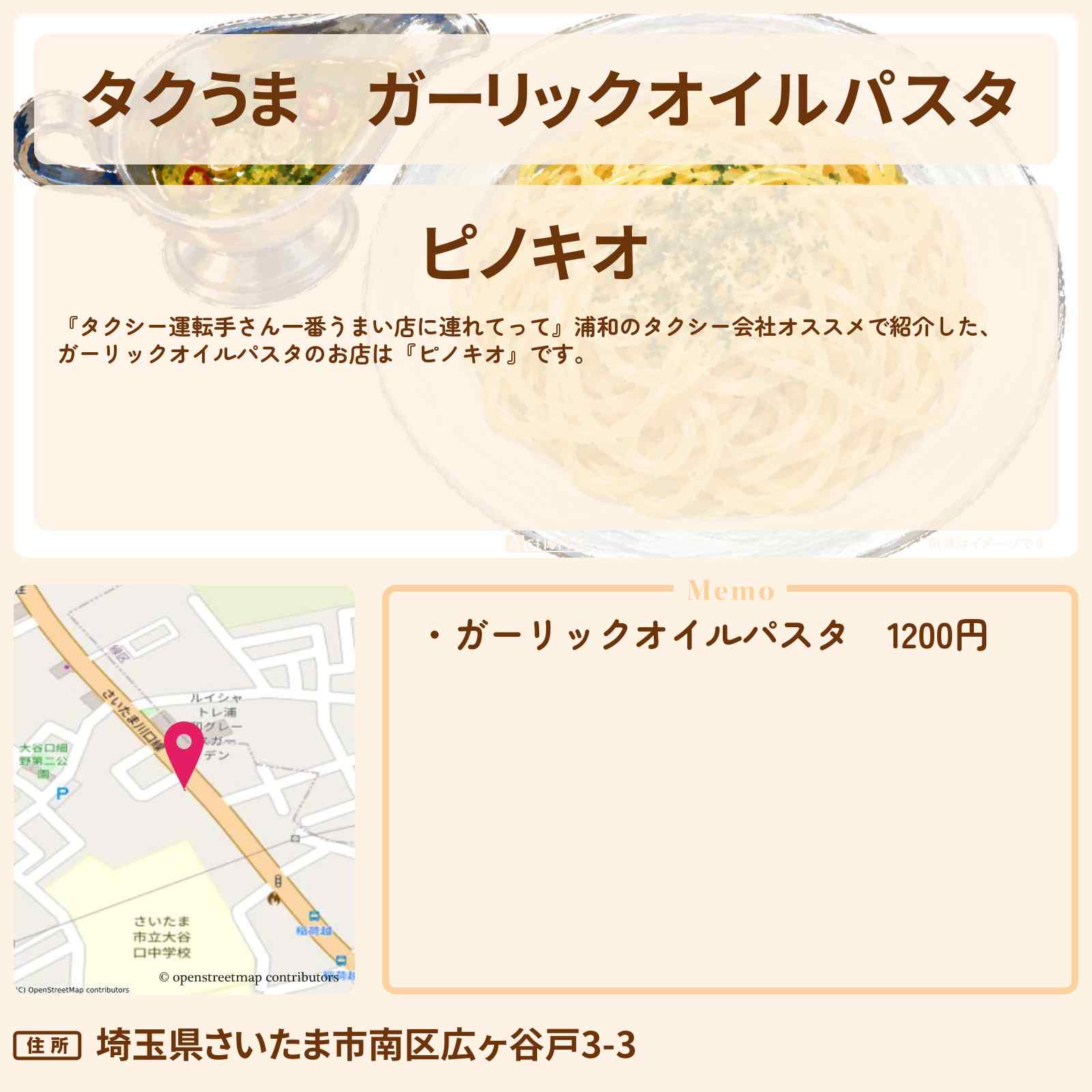 【タクうま】ガーリックオイルパスタ『ピノキオ』東浦和駅のお店の場所〔タクシー運転手さん一番うまい店に連れてって〕