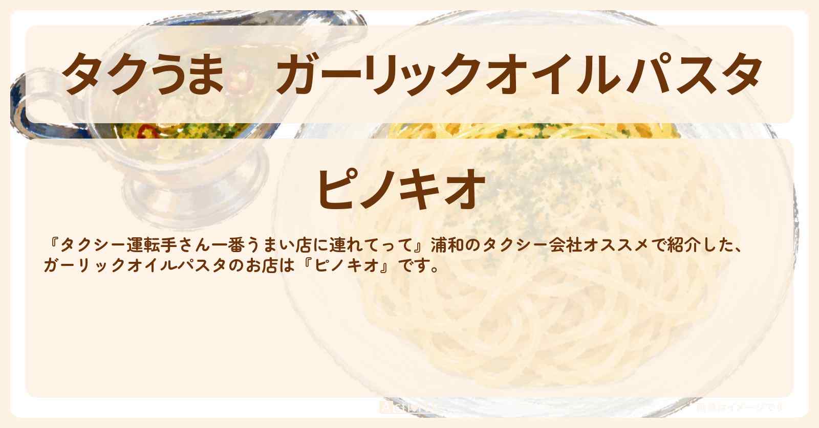 【タクうま】ガーリックオイルパスタ『ピノキオ』東浦和駅のお店の場所〔タクシー運転手さん一番うまい店に連れてって〕