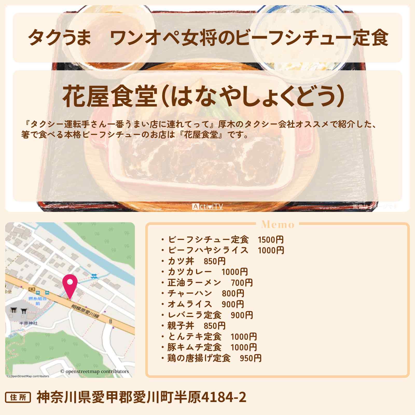 【タクうま】ワンオペ女将のビーフシチュー定食『花屋食堂』神奈川県愛川町・厚木のタクシー会社おすすめお店の場所〔タクシー運転手さん一番うまい店に連れてって〕