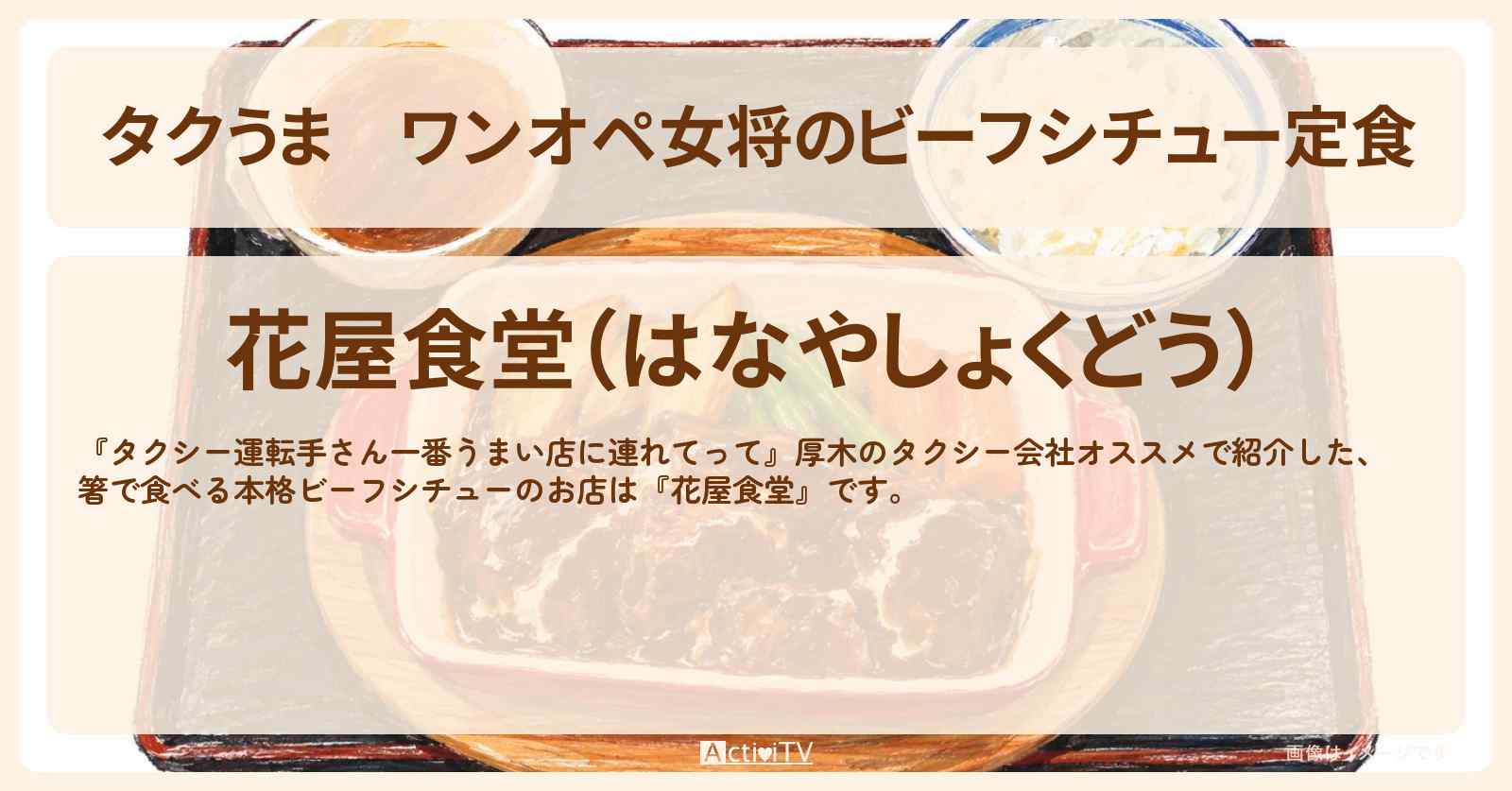 【タクうま】ワンオペ女将のビーフシチュー定食『花屋食堂』神奈川県愛川町・厚木のタクシー会社おすすめお店の場所〔タクシー運転手さん一番うまい店に連れてって〕
