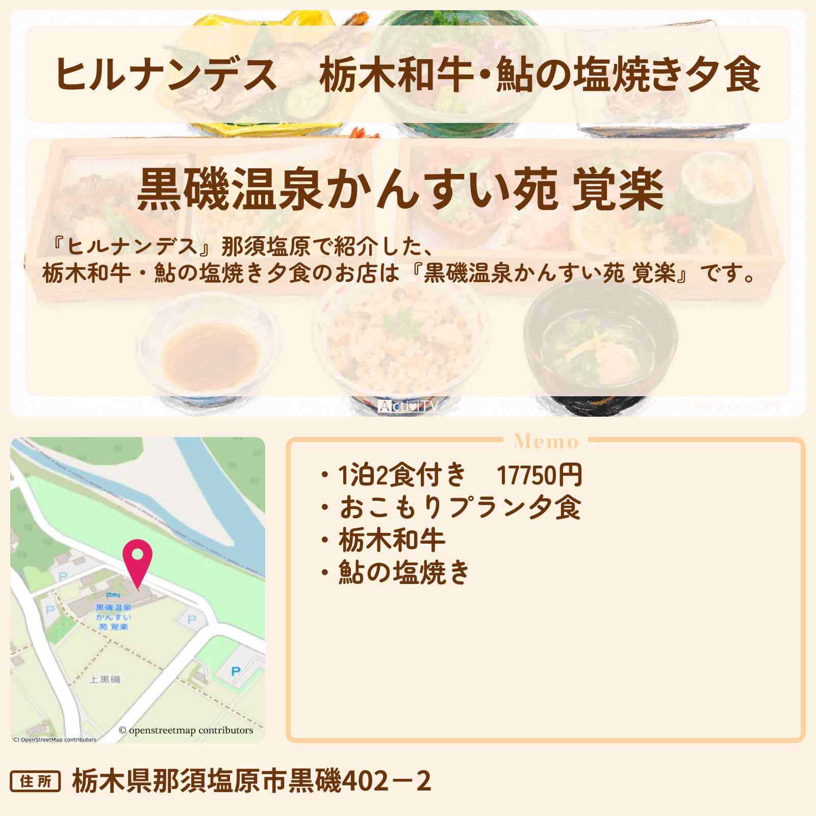 【ヒルナンデス】栃木和牛・鮎の塩焼き夕食『黒磯温泉かんすい苑 覚楽』那須塩原のお店情報〔榊原郁恵・三四郎・長尾謙杜〕