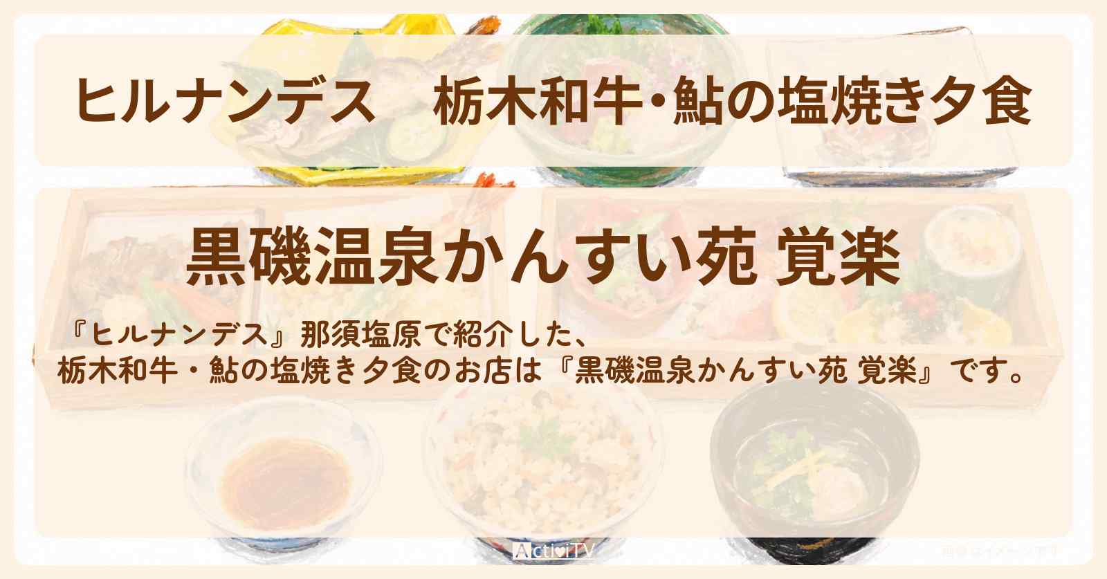 栃木和牛・鮎の塩焼き夕食『黒磯温泉かんすい苑 覚楽』那須塩原のお店情報〔榊原郁恵・三四郎・長尾謙杜〕