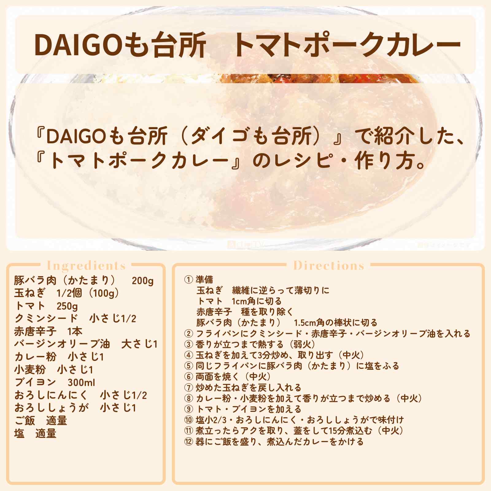 【DAIGOも台所】『トマトポークカレー』のレシピ・作り方を紹介〔ダイゴも台所〕